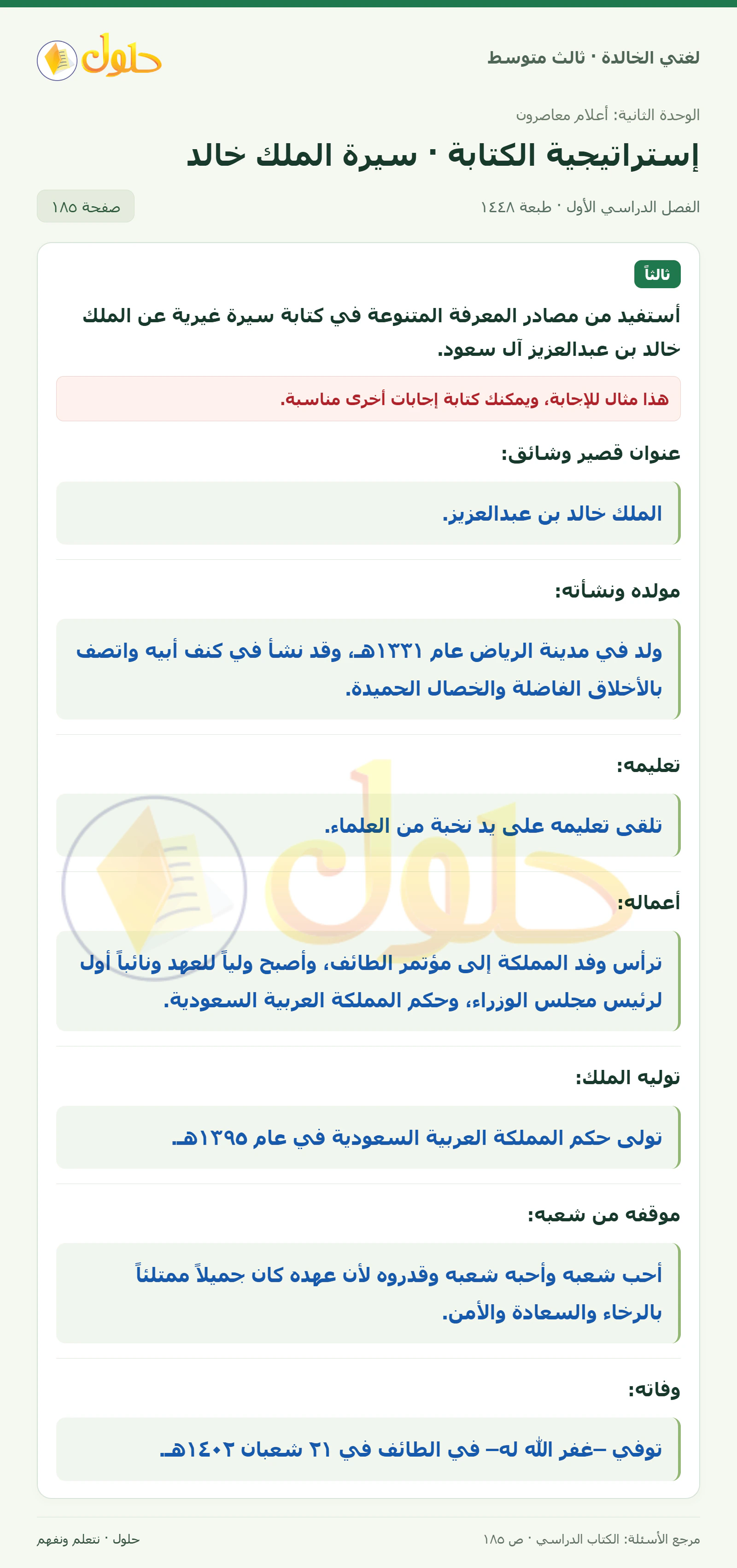 حل لغتي الخالدة للصف الثالث المتوسط صفحة 185 الجزء 1