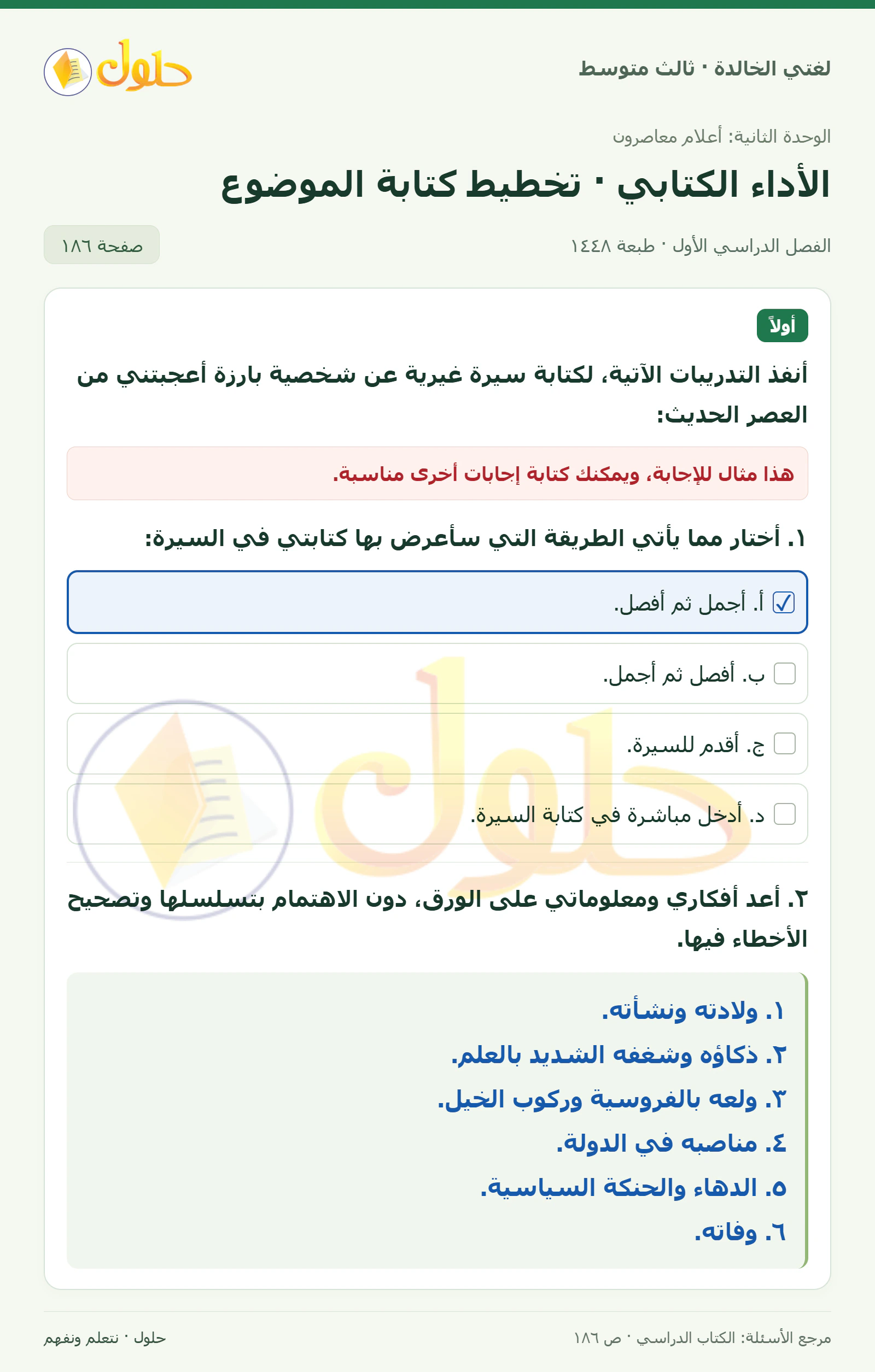 حل لغتي الخالدة للصف الثالث المتوسط صفحة 186 الجزء 1