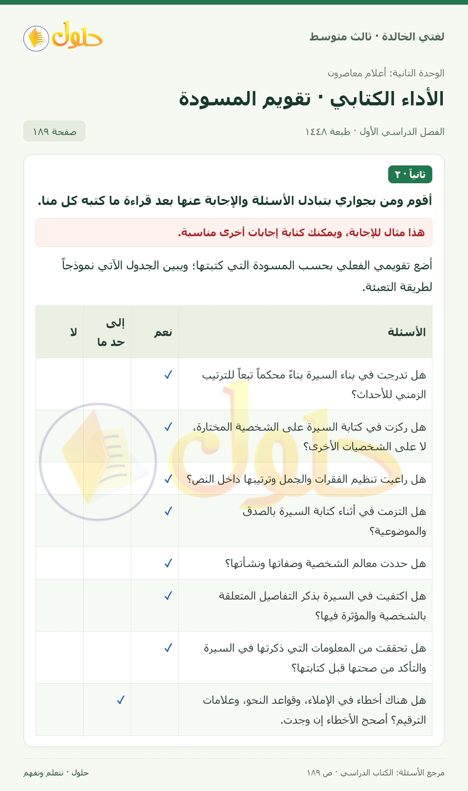 حل لغتي الخالدة للصف الثالث المتوسط صفحة 189 الجزء 1