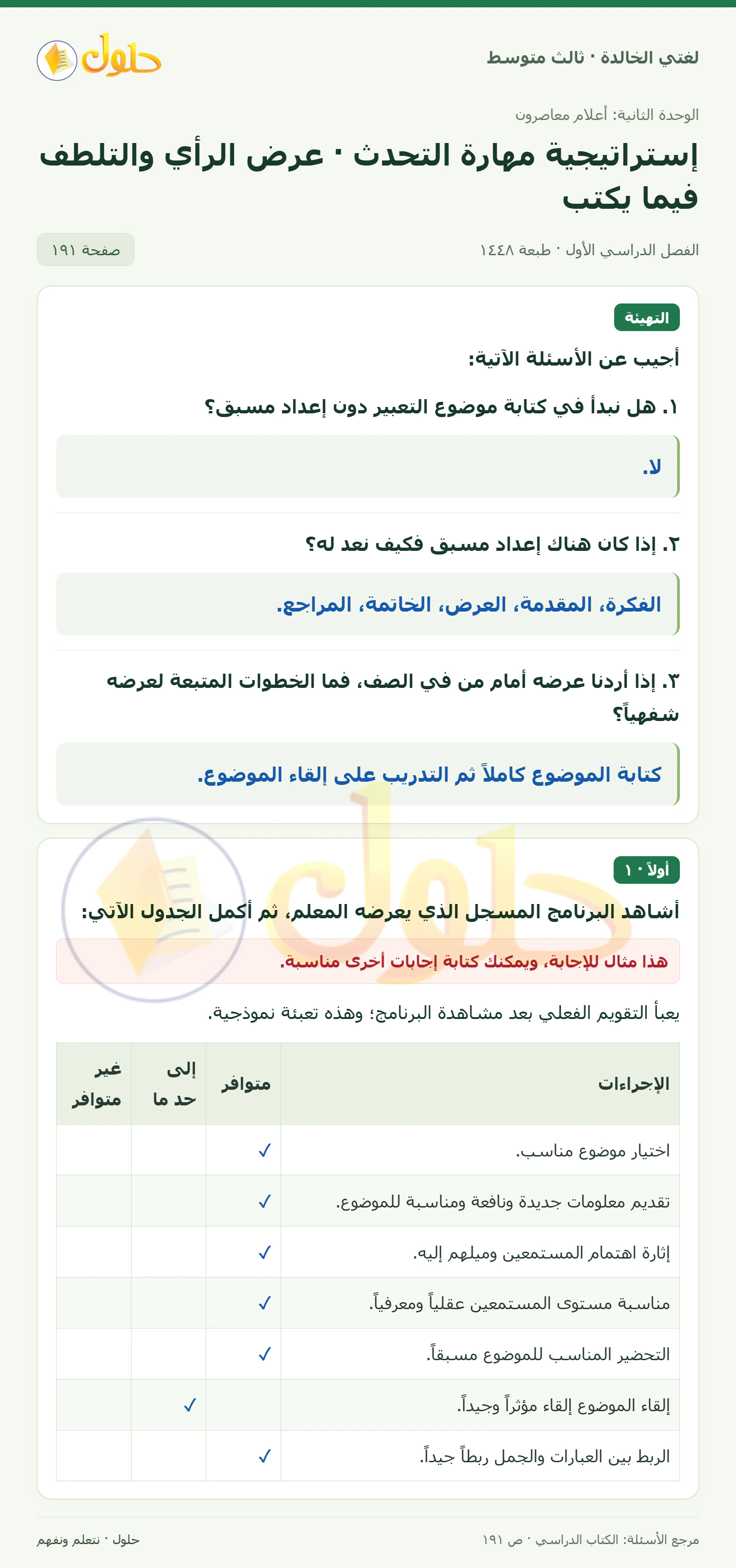 حل لغتي الخالدة للصف الثالث المتوسط صفحة 191 الجزء 1
