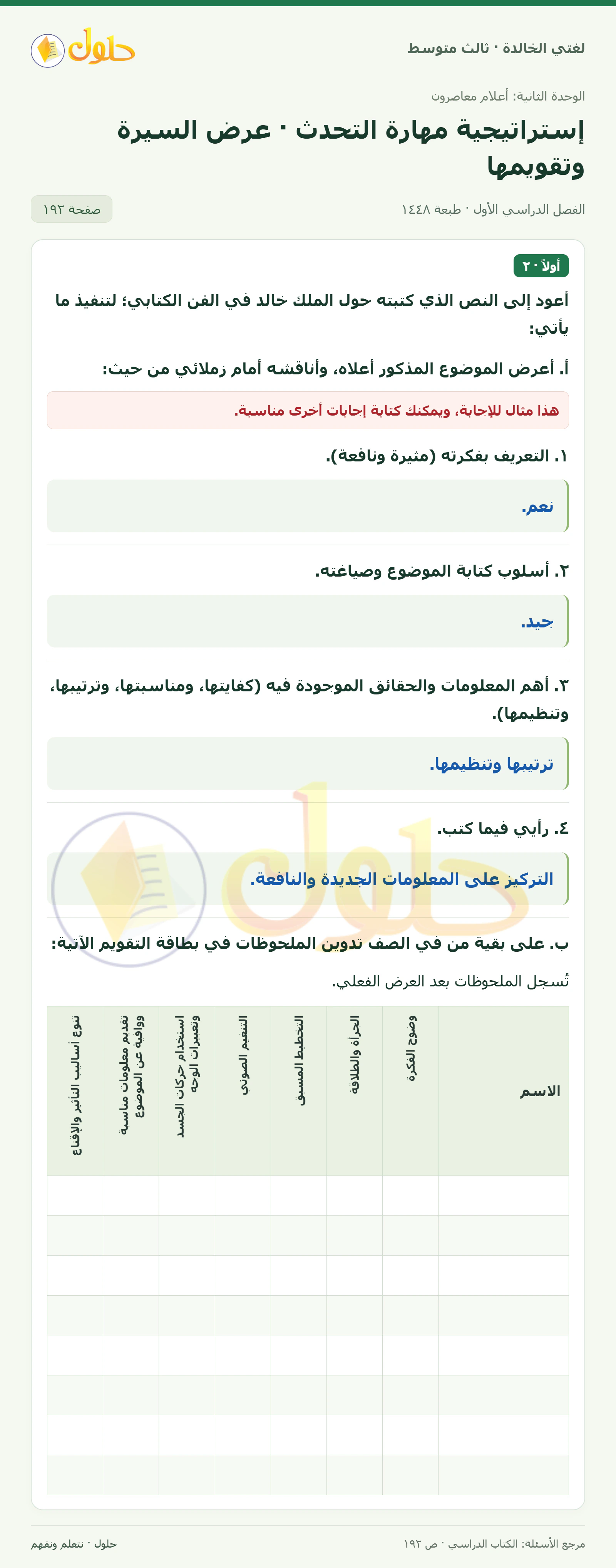 حل لغتي الخالدة للصف الثالث المتوسط صفحة 192 الجزء 1