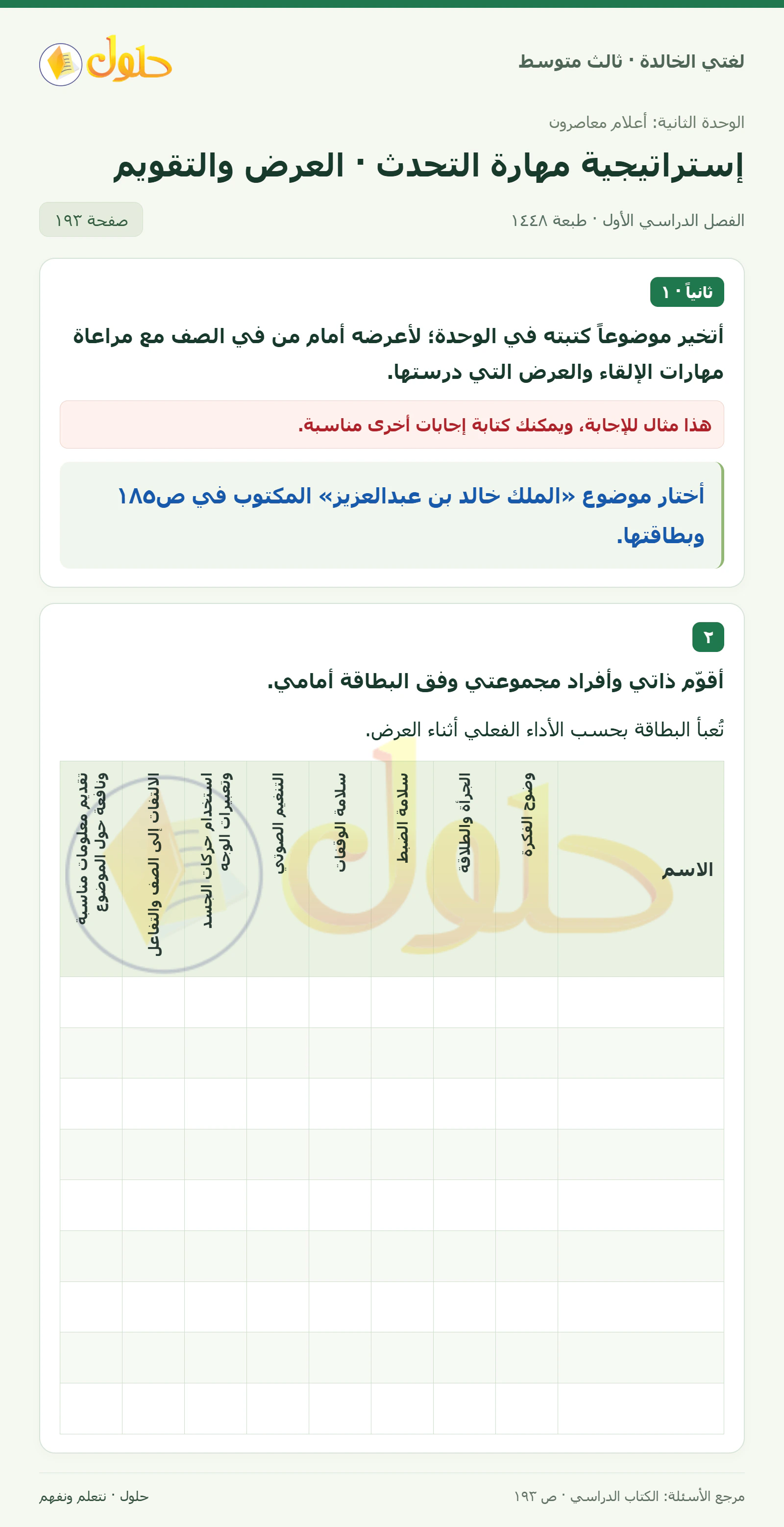 حل لغتي الخالدة للصف الثالث المتوسط صفحة 193 الجزء 1