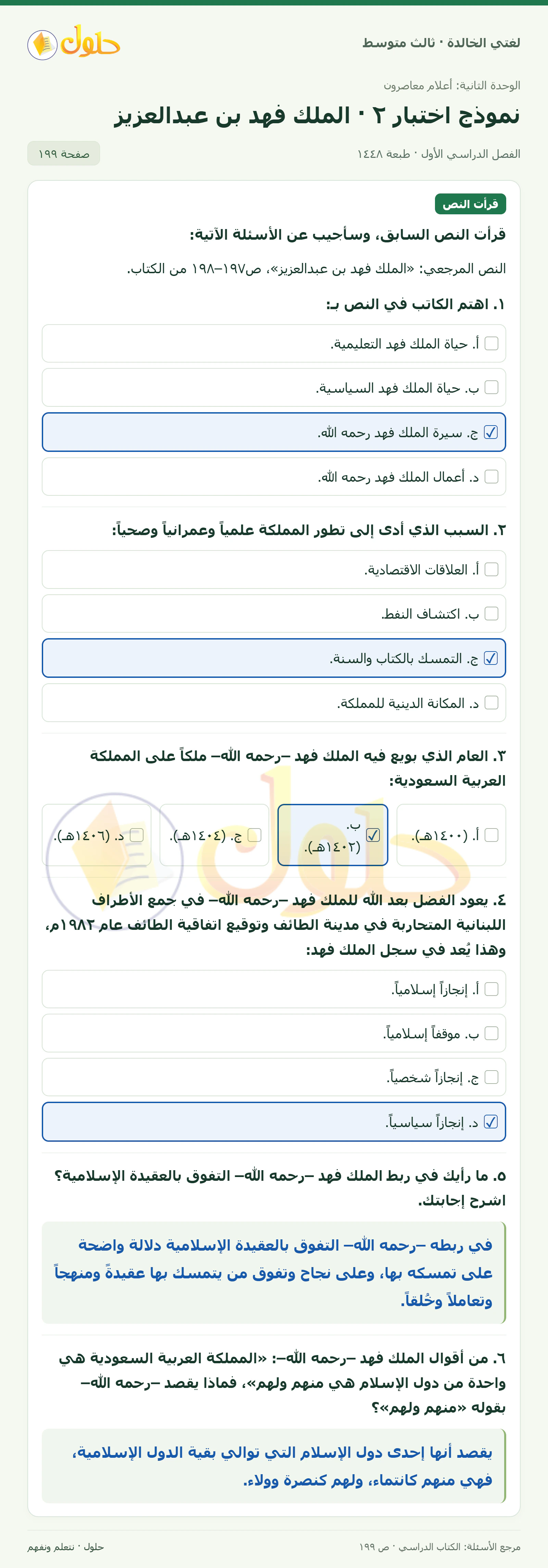 حل لغتي الخالدة للصف الثالث المتوسط صفحة 199 الجزء 1