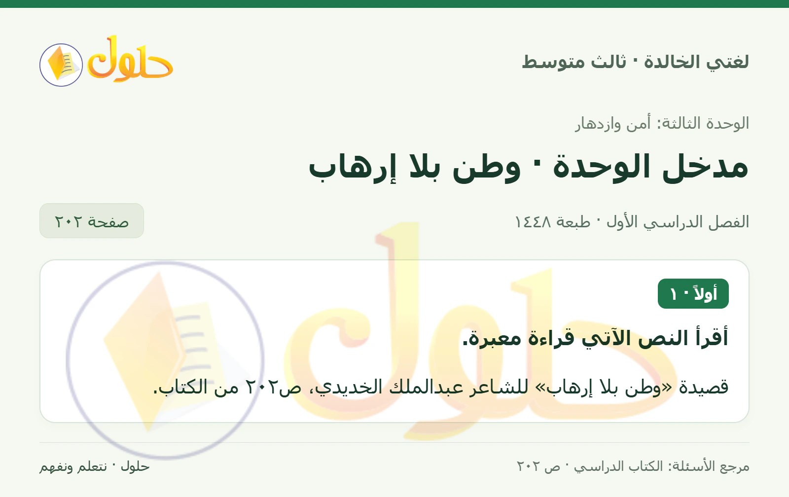 حل لغتي الخالدة للصف الثالث المتوسط صفحة 202 الجزء 1