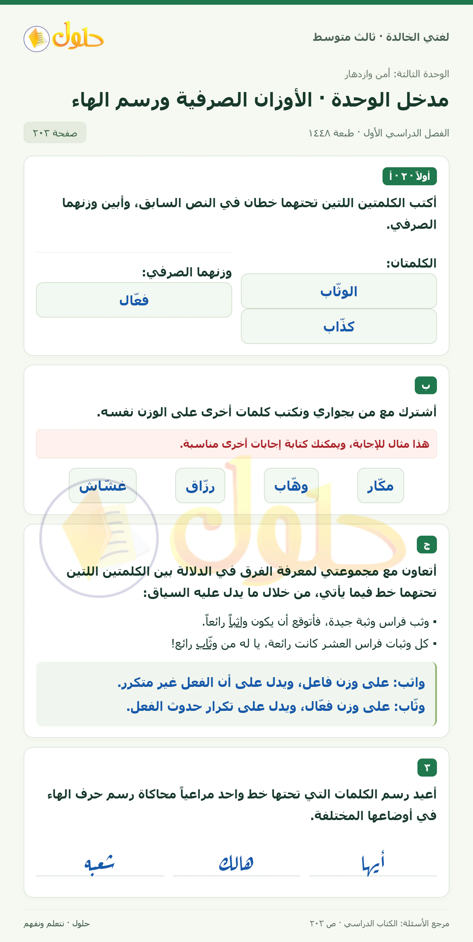 حل لغتي الخالدة للصف الثالث المتوسط صفحة 203 الجزء 1
