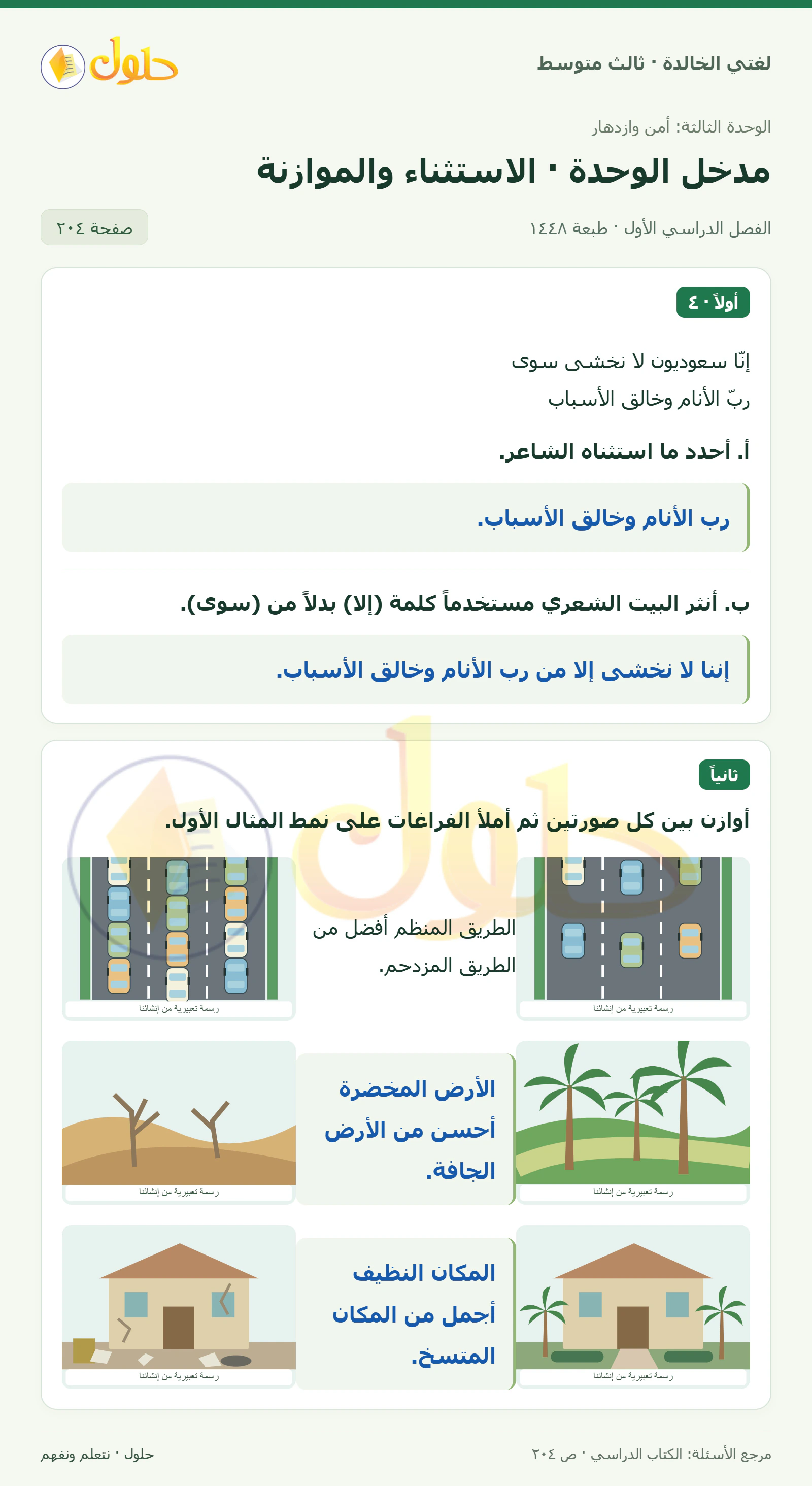 حل لغتي الخالدة للصف الثالث المتوسط صفحة 204 الجزء 1