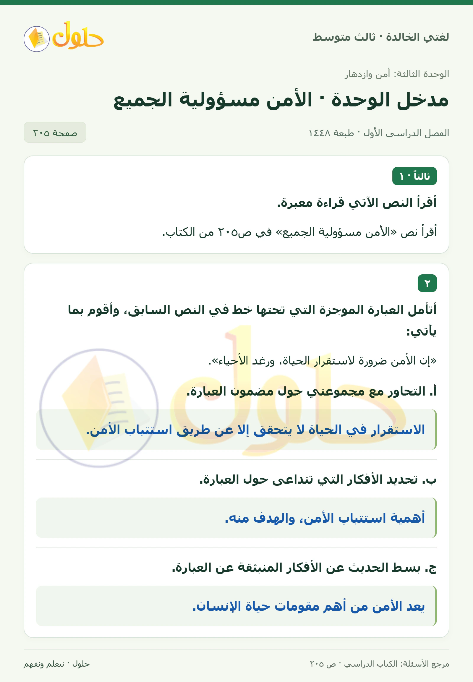 حل لغتي الخالدة للصف الثالث المتوسط صفحة 205 الجزء 1