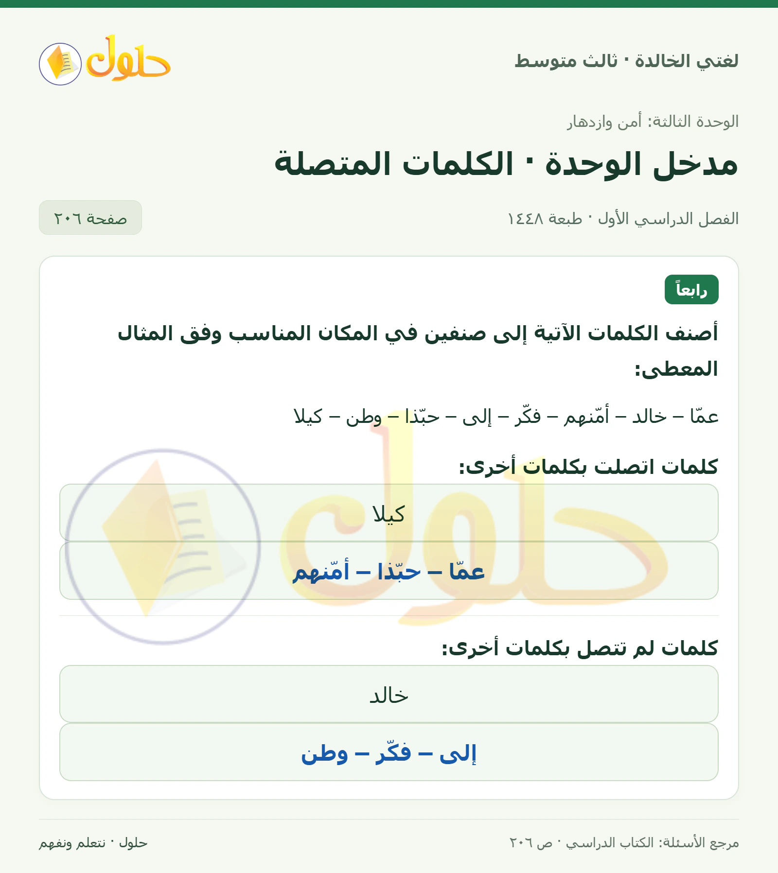 حل لغتي الخالدة للصف الثالث المتوسط صفحة 206 الجزء 1