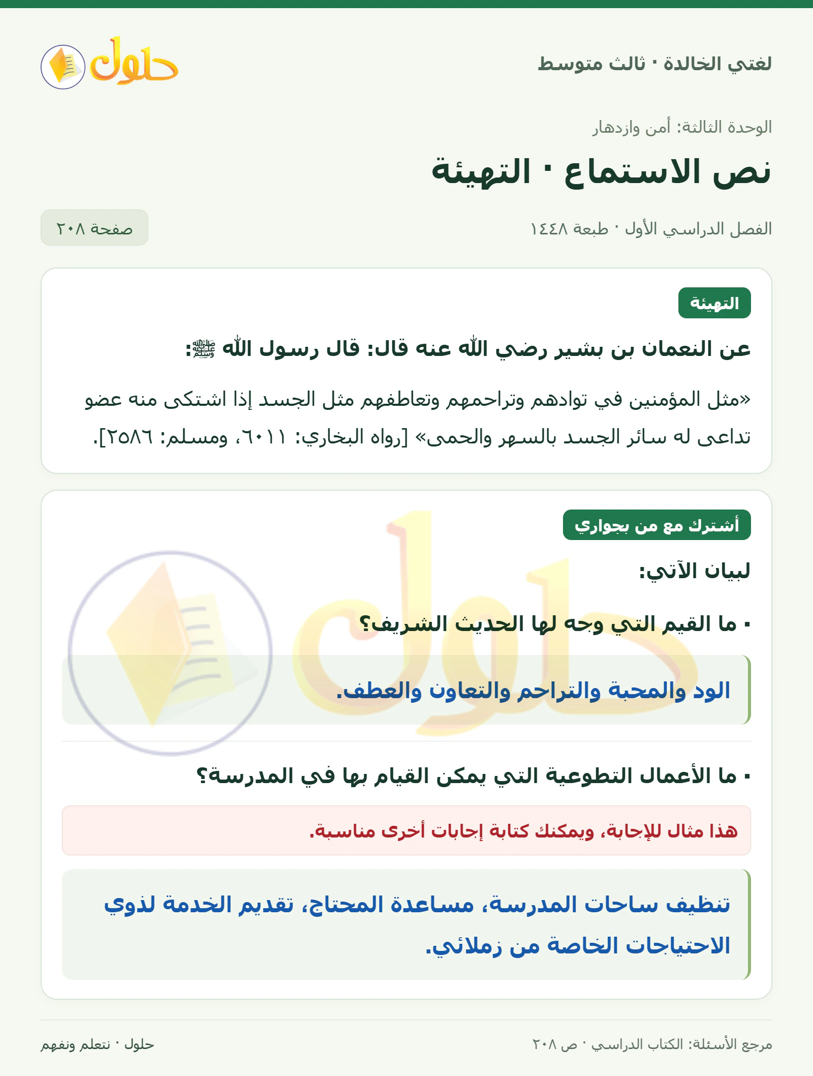 حل لغتي الخالدة للصف الثالث المتوسط صفحة 208 الجزء 1