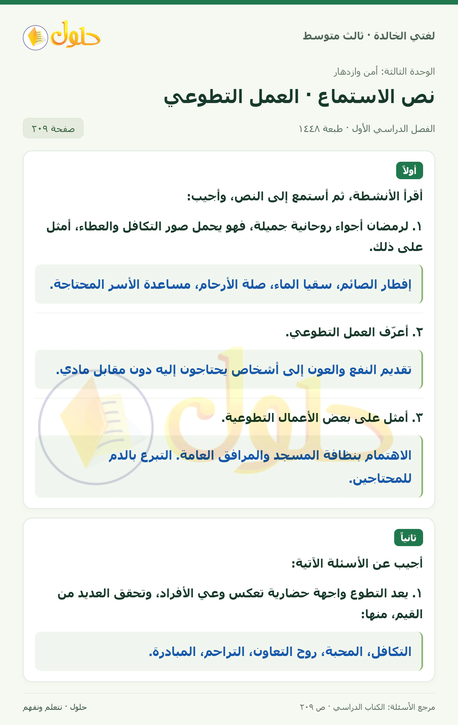 حل لغتي الخالدة للصف الثالث المتوسط صفحة 209 الجزء 1