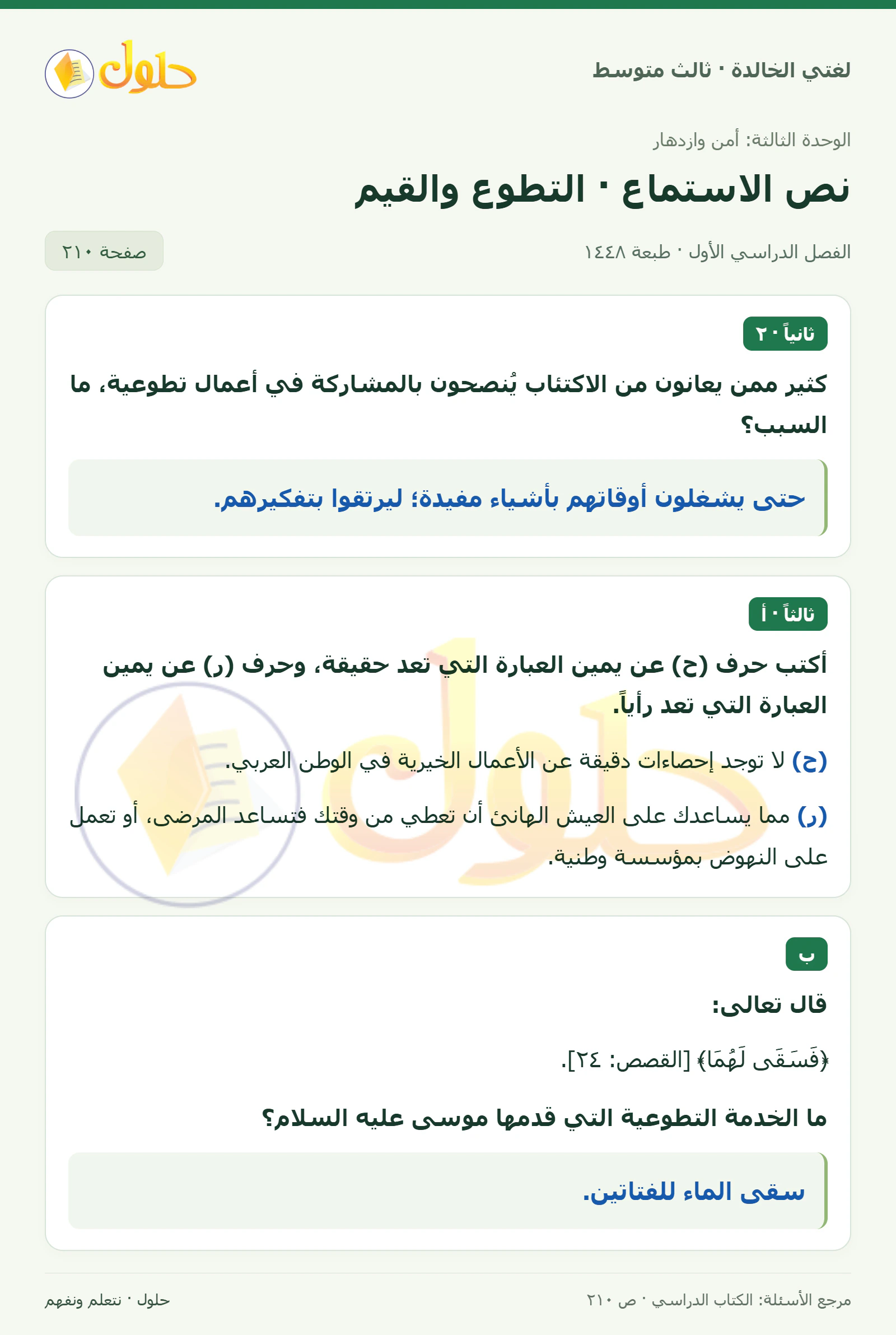 حل لغتي الخالدة للصف الثالث المتوسط صفحة 210 الجزء 1