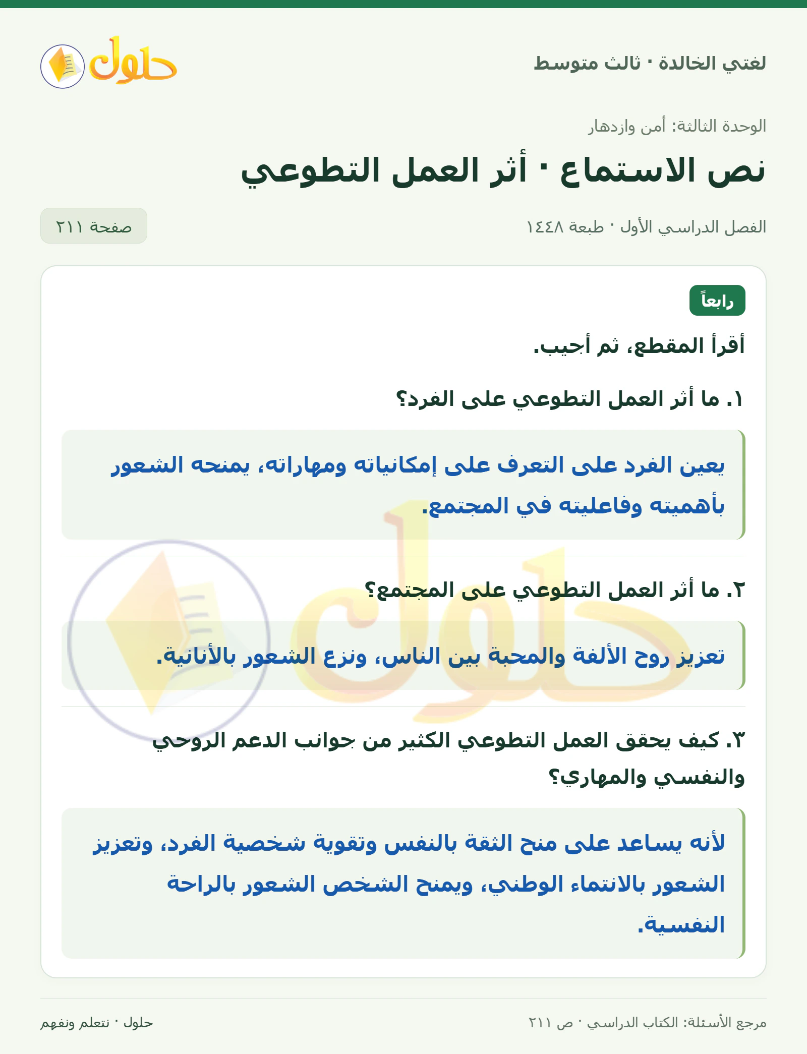 حل لغتي الخالدة للصف الثالث المتوسط صفحة 211 الجزء 1