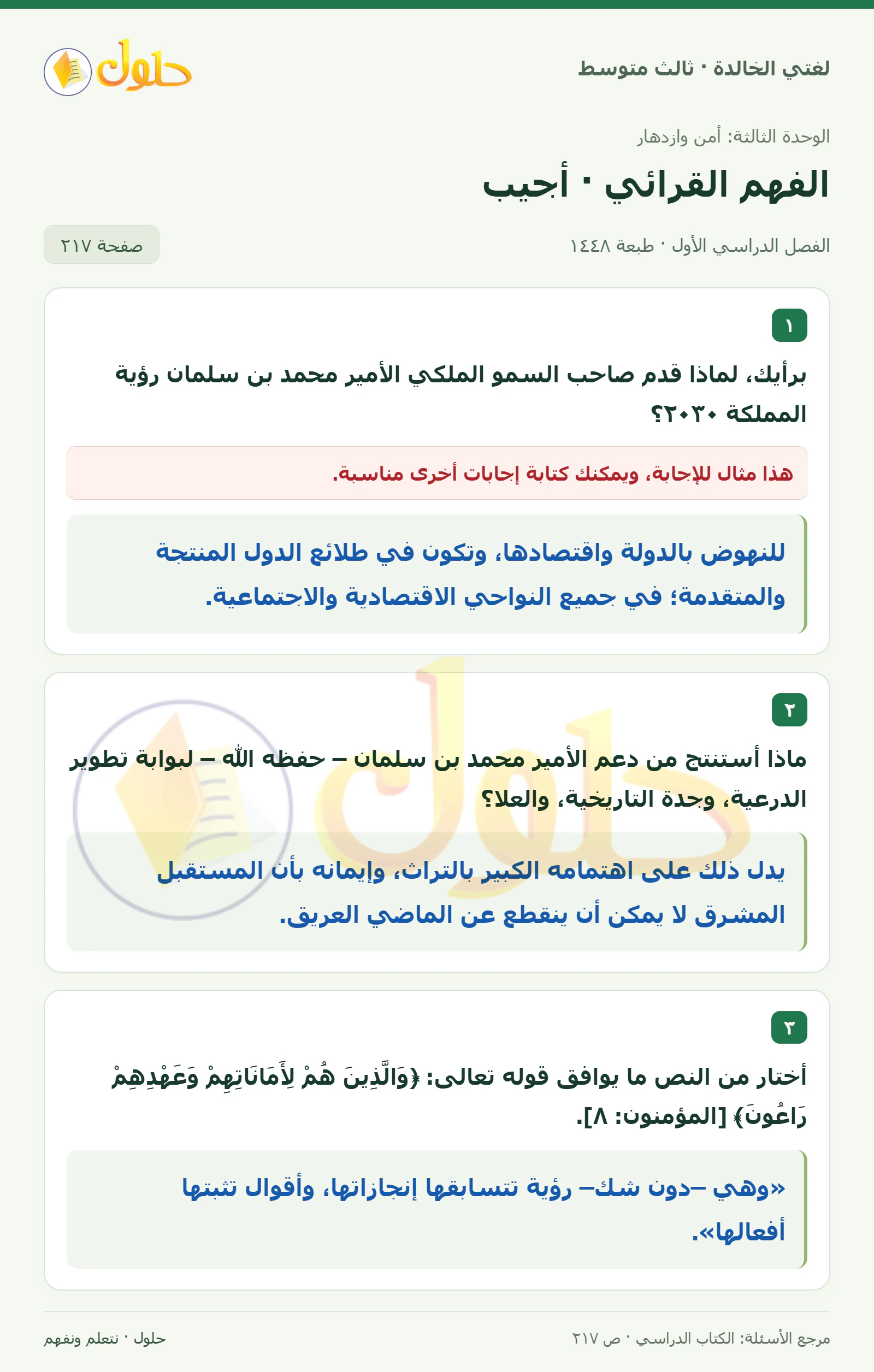 حل لغتي الخالدة للصف الثالث المتوسط صفحة 217 الجزء 1