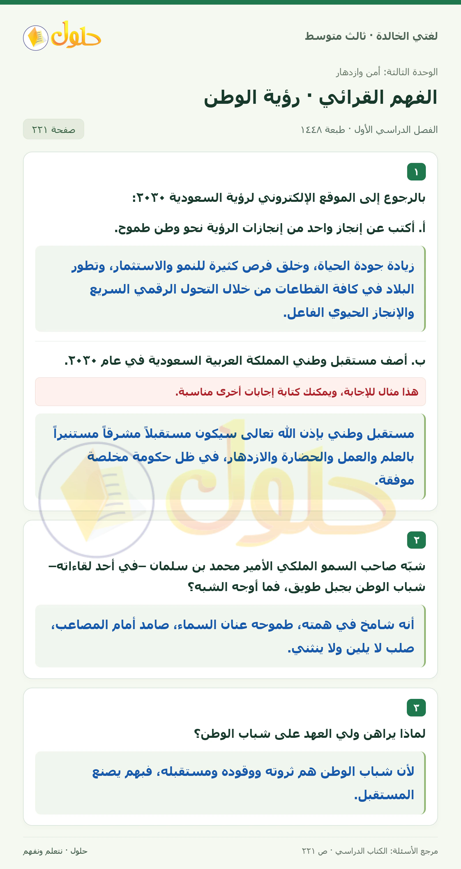 حل لغتي الخالدة للصف الثالث المتوسط صفحة 221 الجزء 1