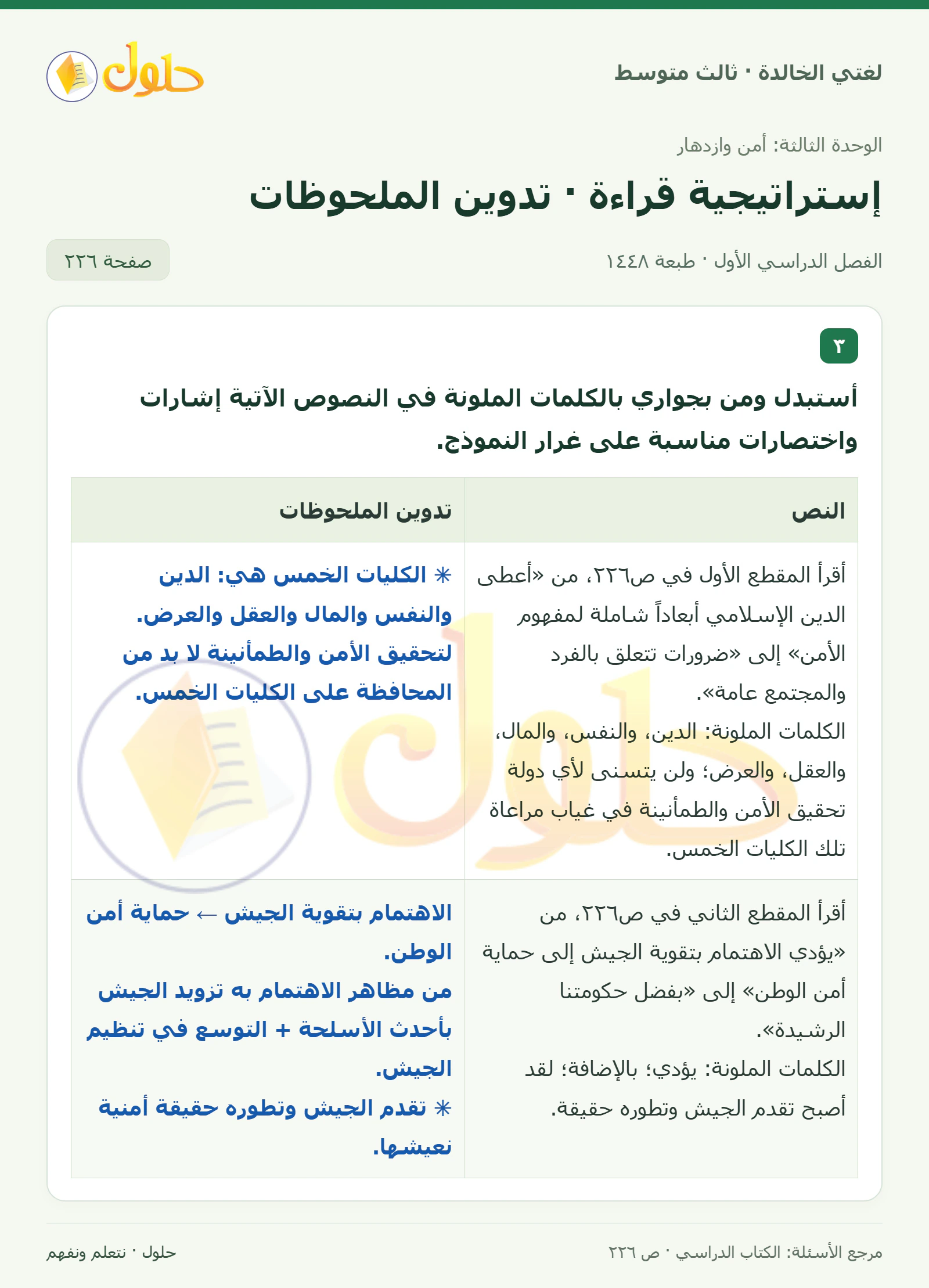 حل لغتي الخالدة للصف الثالث المتوسط صفحة 226 الجزء 1