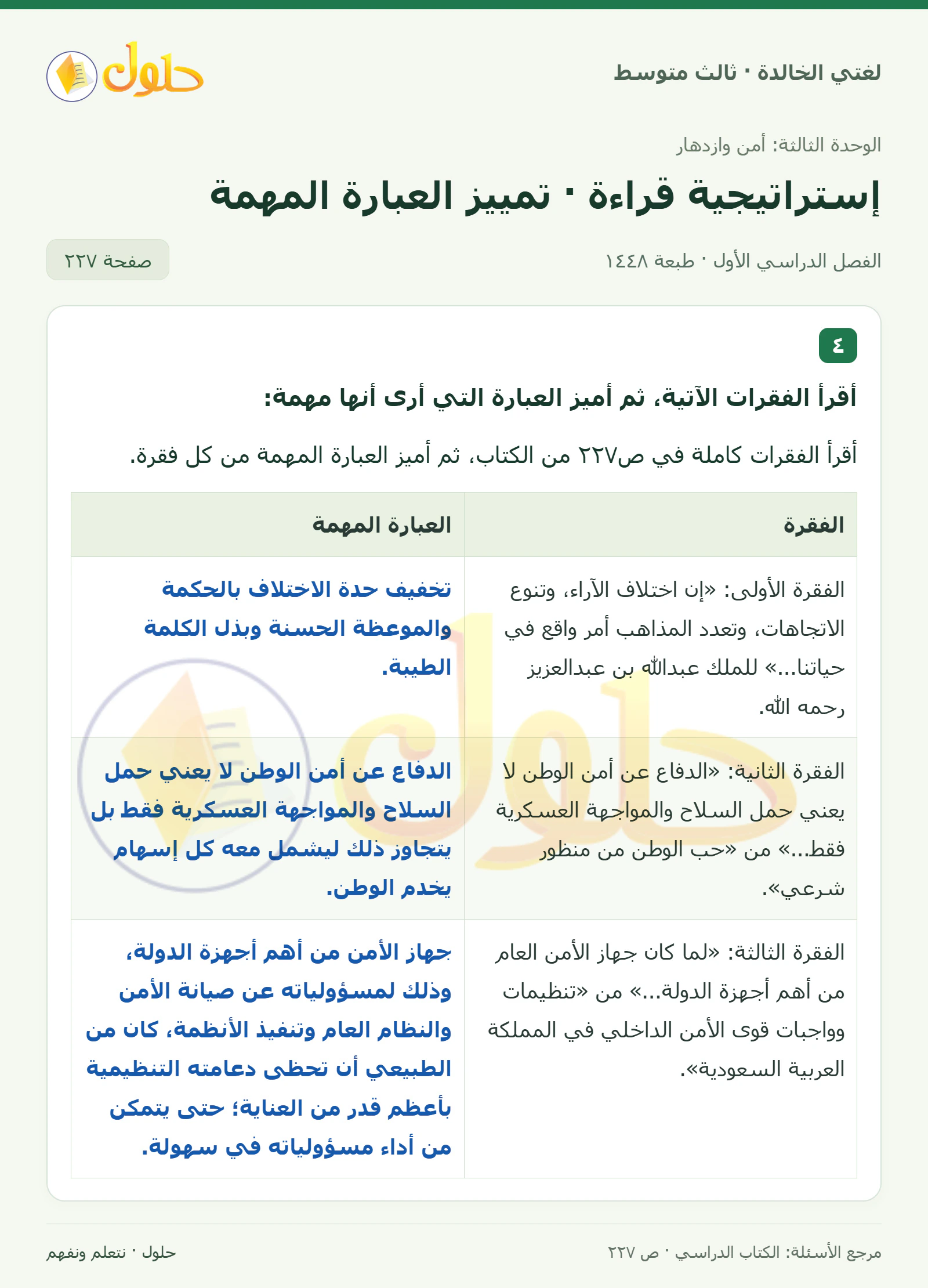 حل لغتي الخالدة للصف الثالث المتوسط صفحة 227 الجزء 1