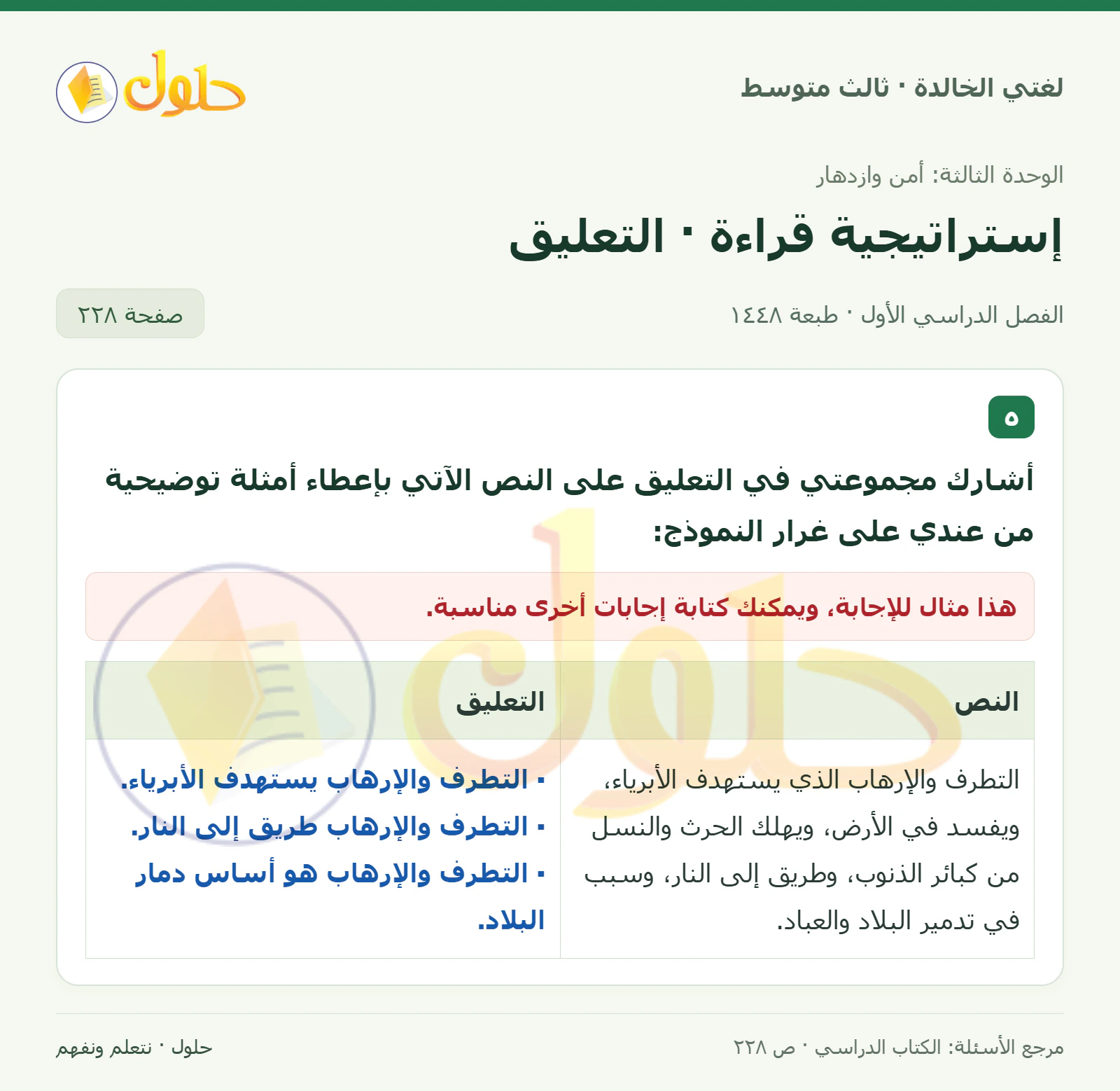 حل لغتي الخالدة للصف الثالث المتوسط صفحة 228 الجزء 1
