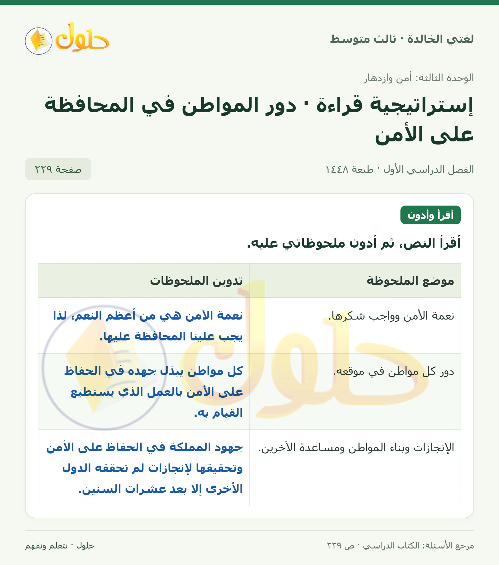 حل لغتي الخالدة للصف الثالث المتوسط صفحة 229 الجزء 1