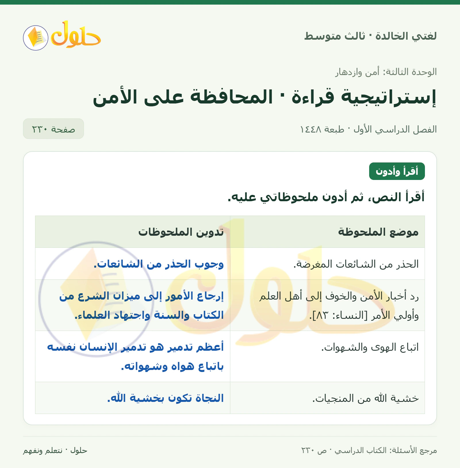 حل لغتي الخالدة للصف الثالث المتوسط صفحة 230 الجزء 1