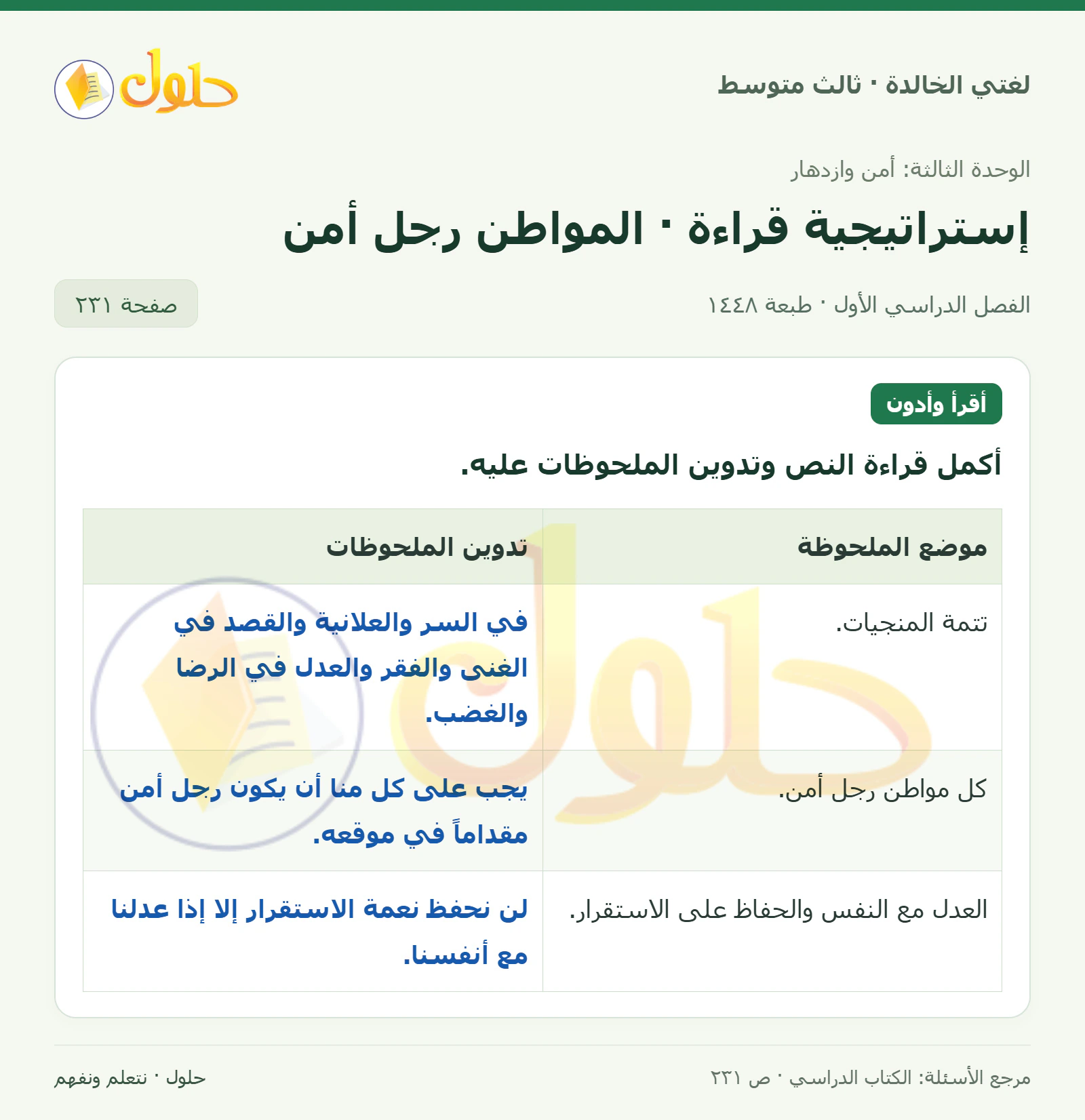 حل لغتي الخالدة للصف الثالث المتوسط صفحة 231 الجزء 1
