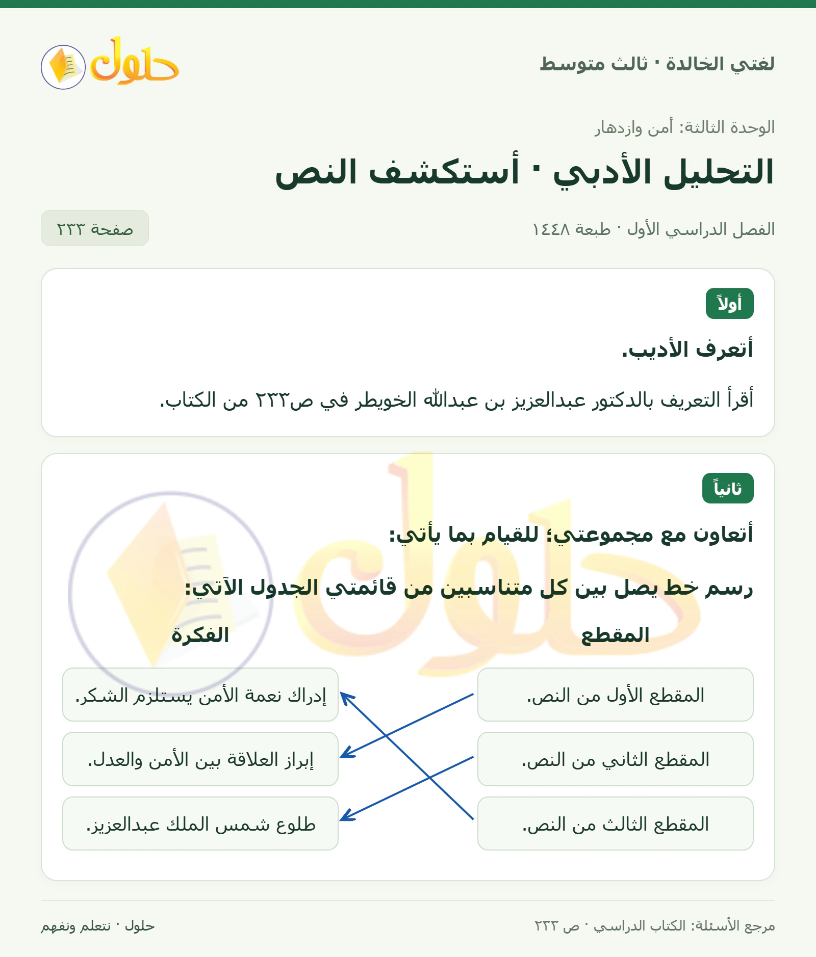 حل لغتي الخالدة للصف الثالث المتوسط صفحة 233 الجزء 1