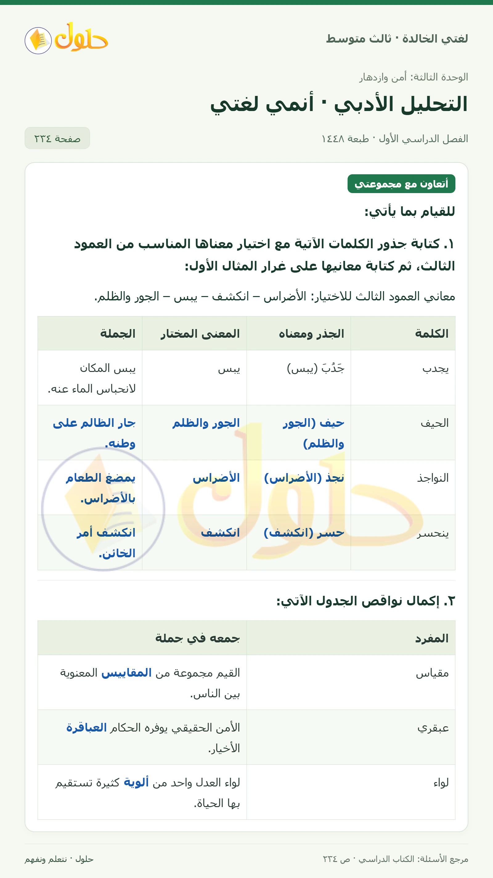 حل لغتي الخالدة للصف الثالث المتوسط صفحة 234 الجزء 1