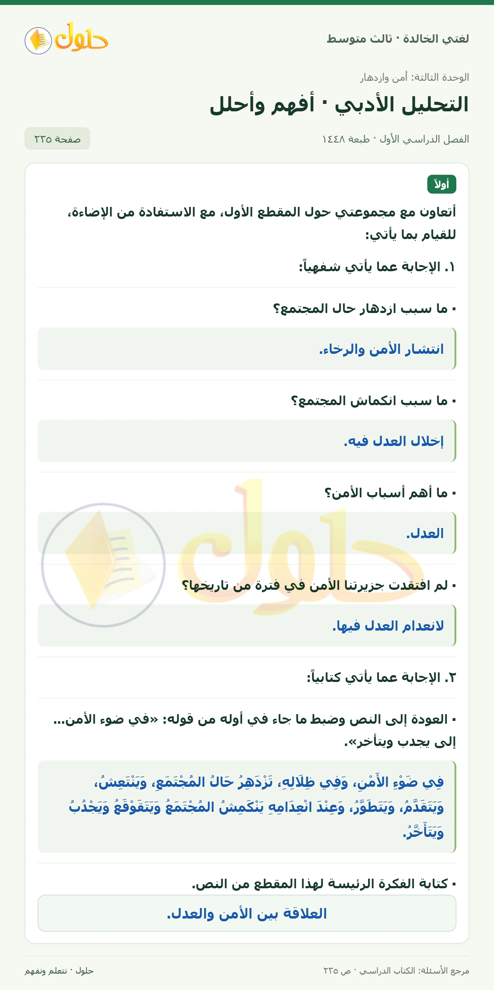 حل لغتي الخالدة للصف الثالث المتوسط صفحة 235 الجزء 1