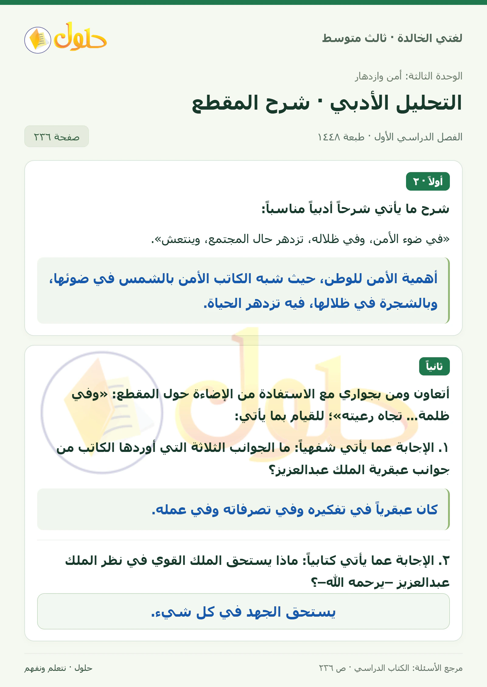 حل لغتي الخالدة للصف الثالث المتوسط صفحة 236 الجزء 1