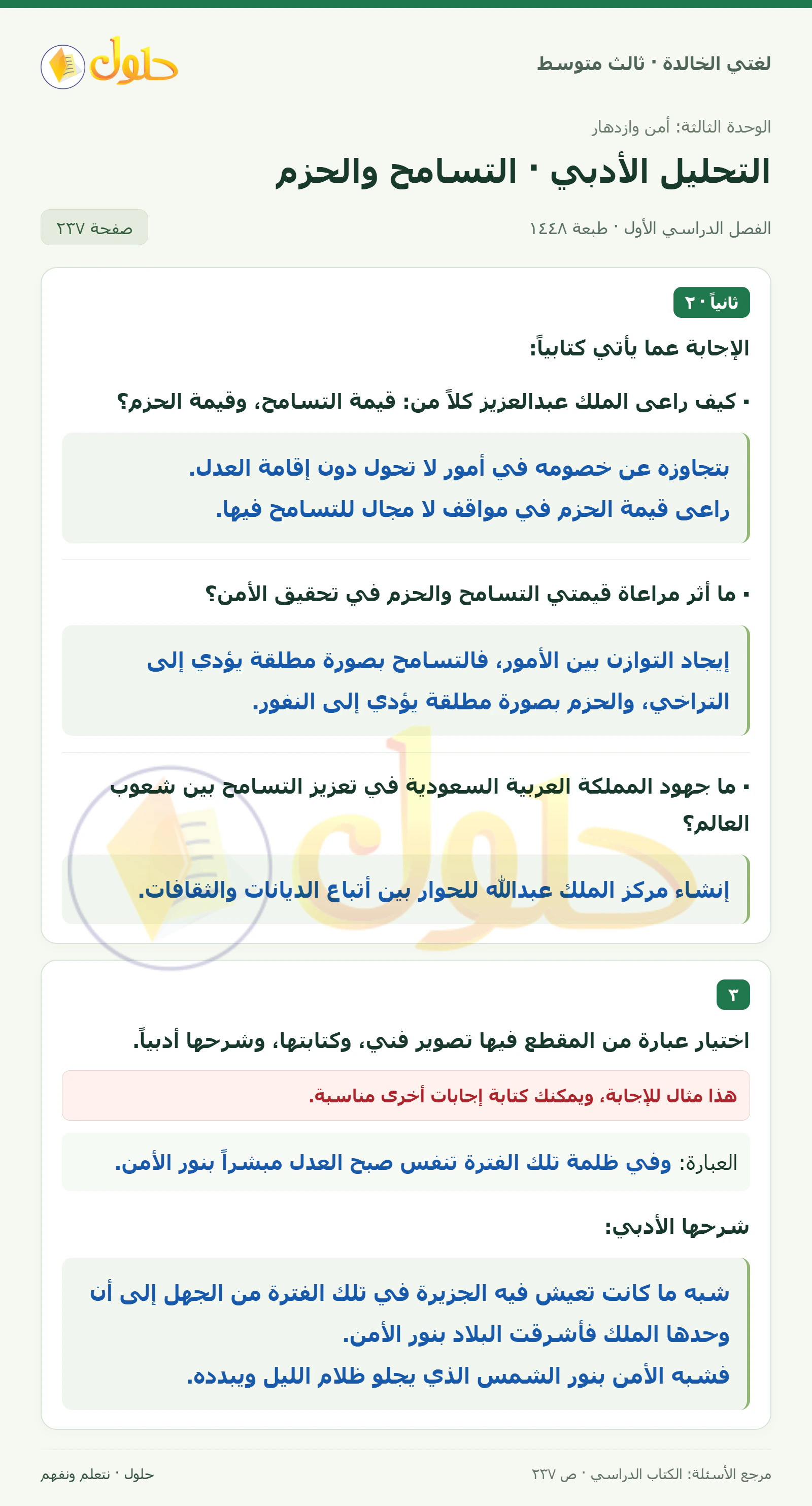 حل لغتي الخالدة للصف الثالث المتوسط صفحة 237 الجزء 1