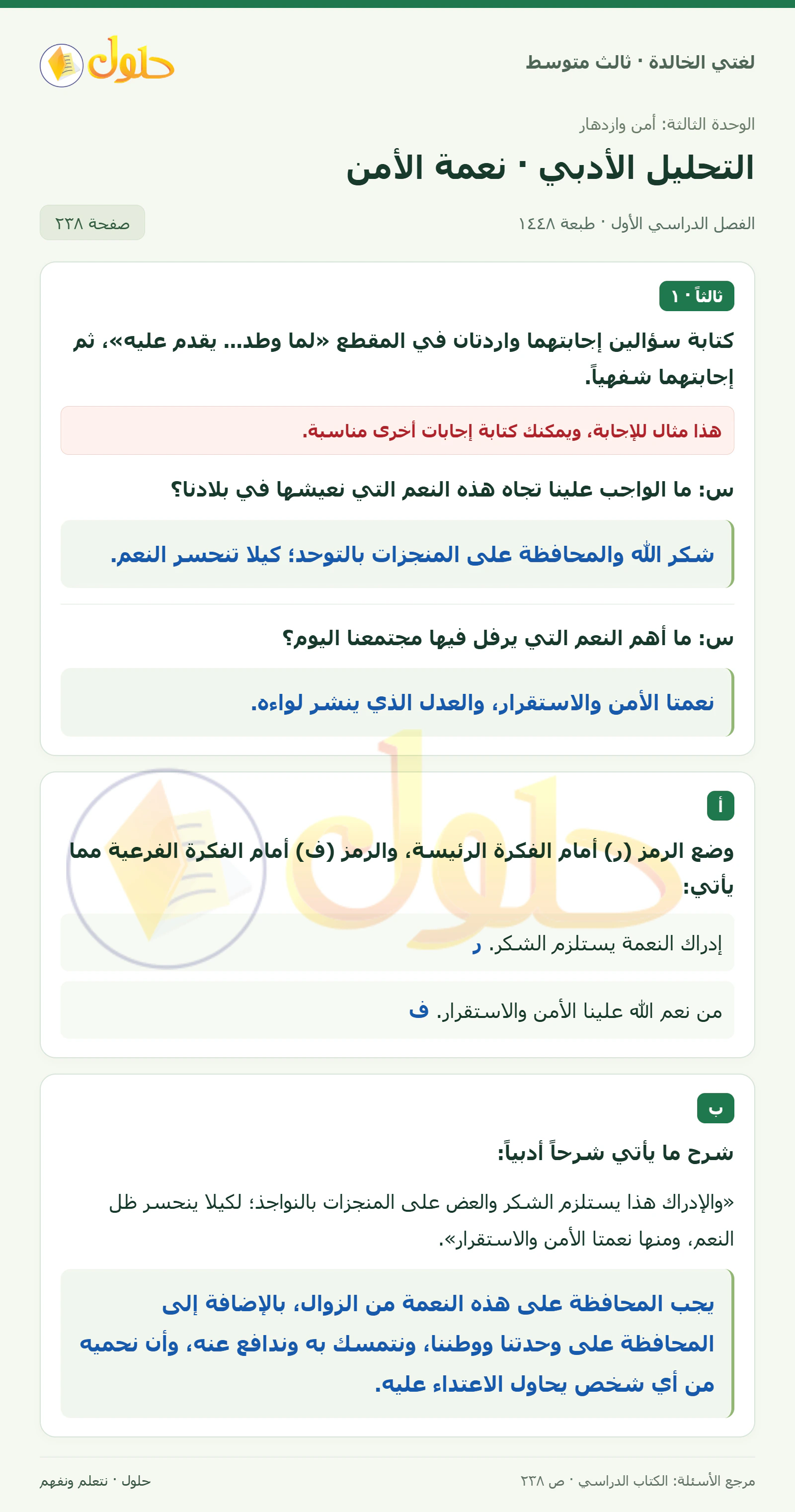 حل لغتي الخالدة للصف الثالث المتوسط صفحة 238 الجزء 1