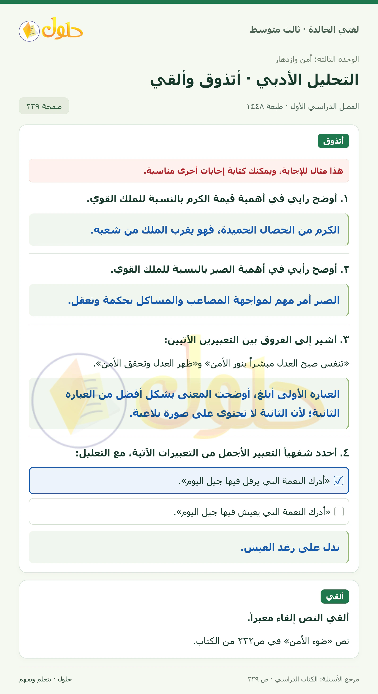 حل لغتي الخالدة للصف الثالث المتوسط صفحة 239 الجزء 1