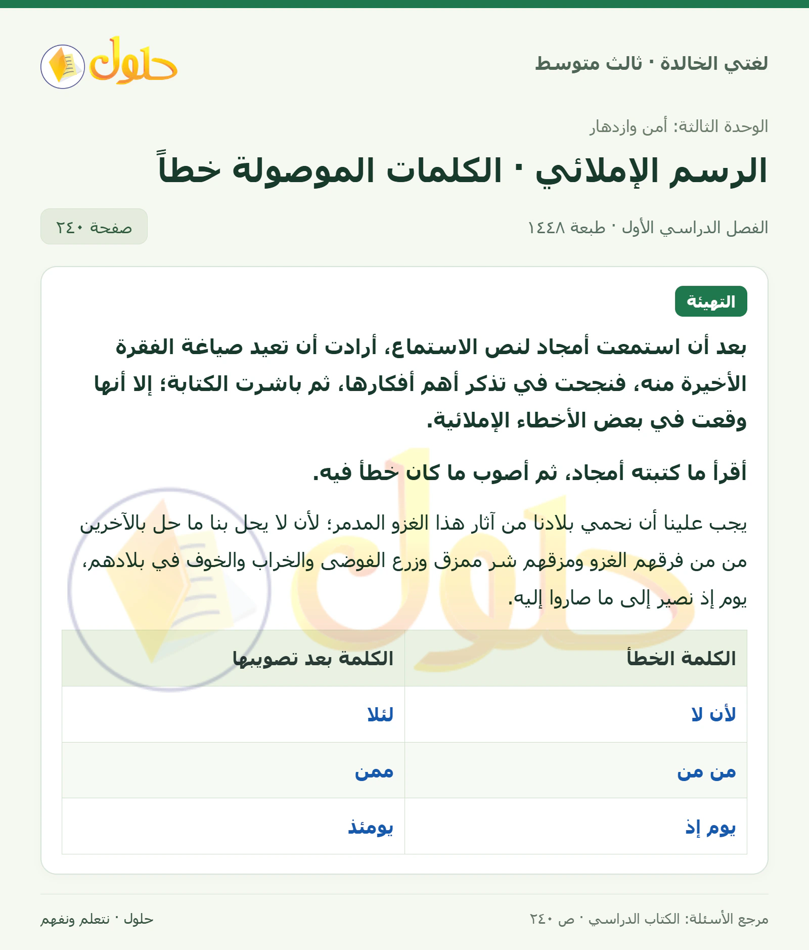 حل لغتي الخالدة للصف الثالث المتوسط صفحة 240 الجزء 1