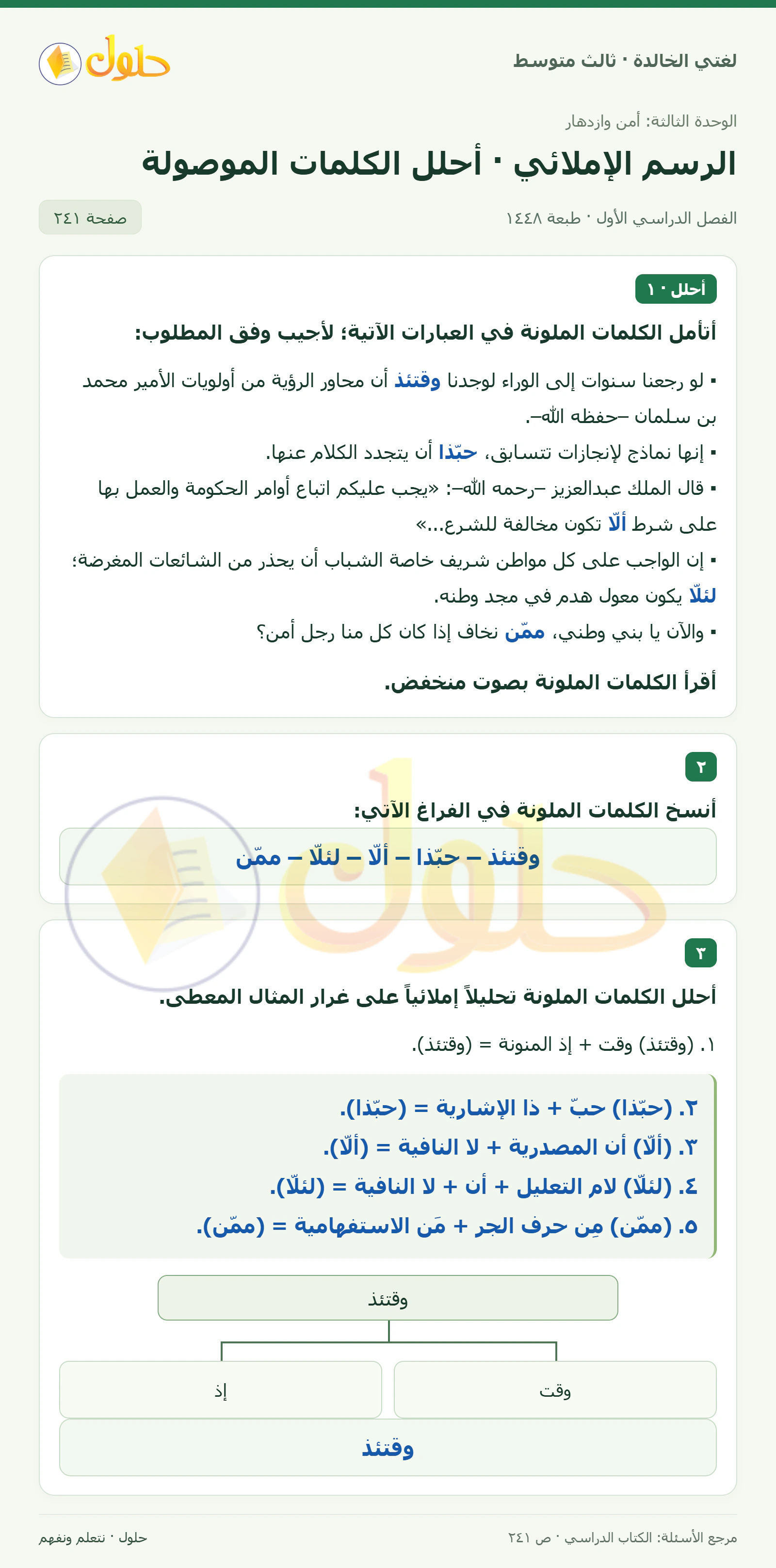 حل لغتي الخالدة للصف الثالث المتوسط صفحة 241 الجزء 1