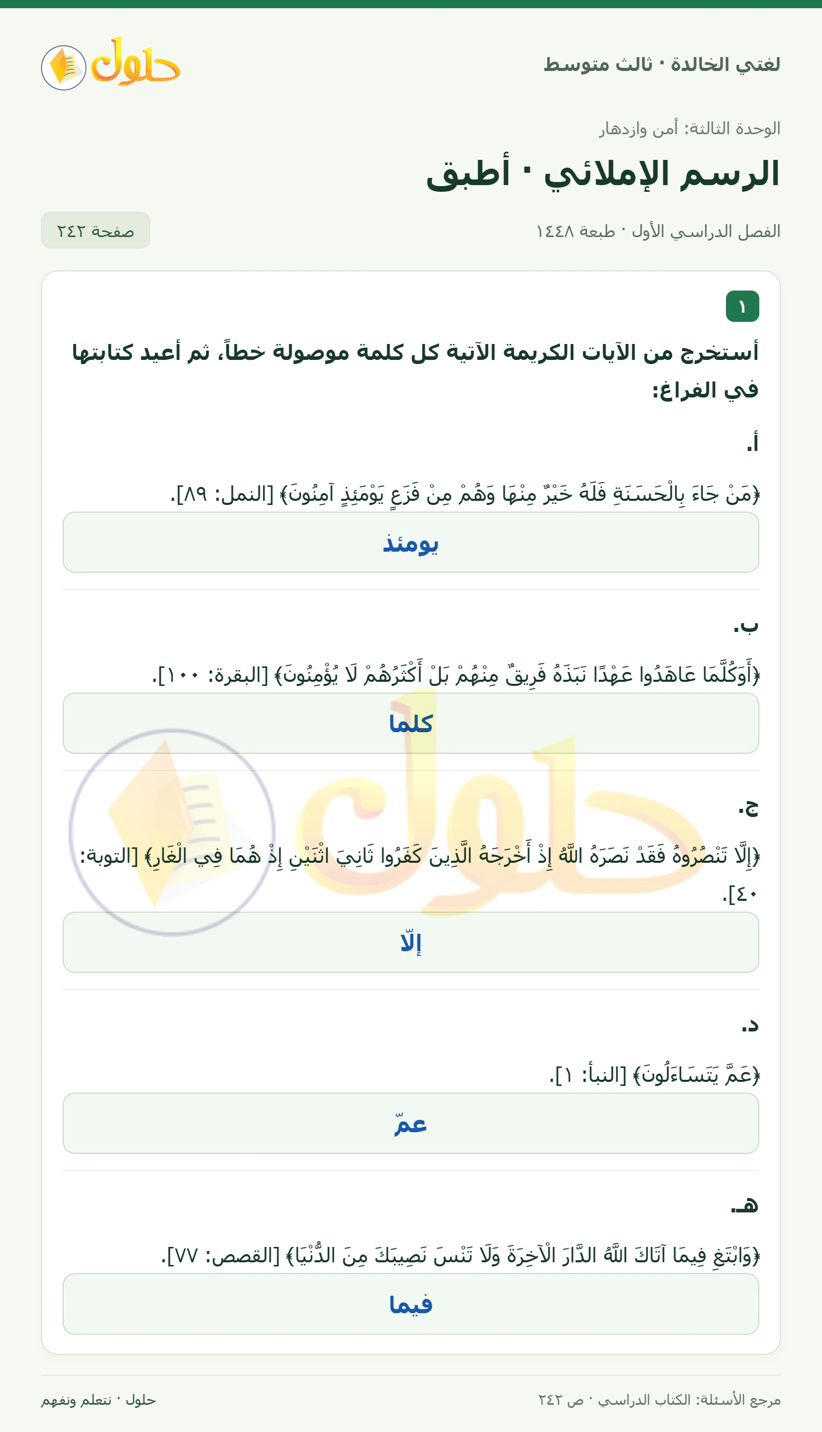 حل لغتي الخالدة للصف الثالث المتوسط صفحة 242 الجزء 1