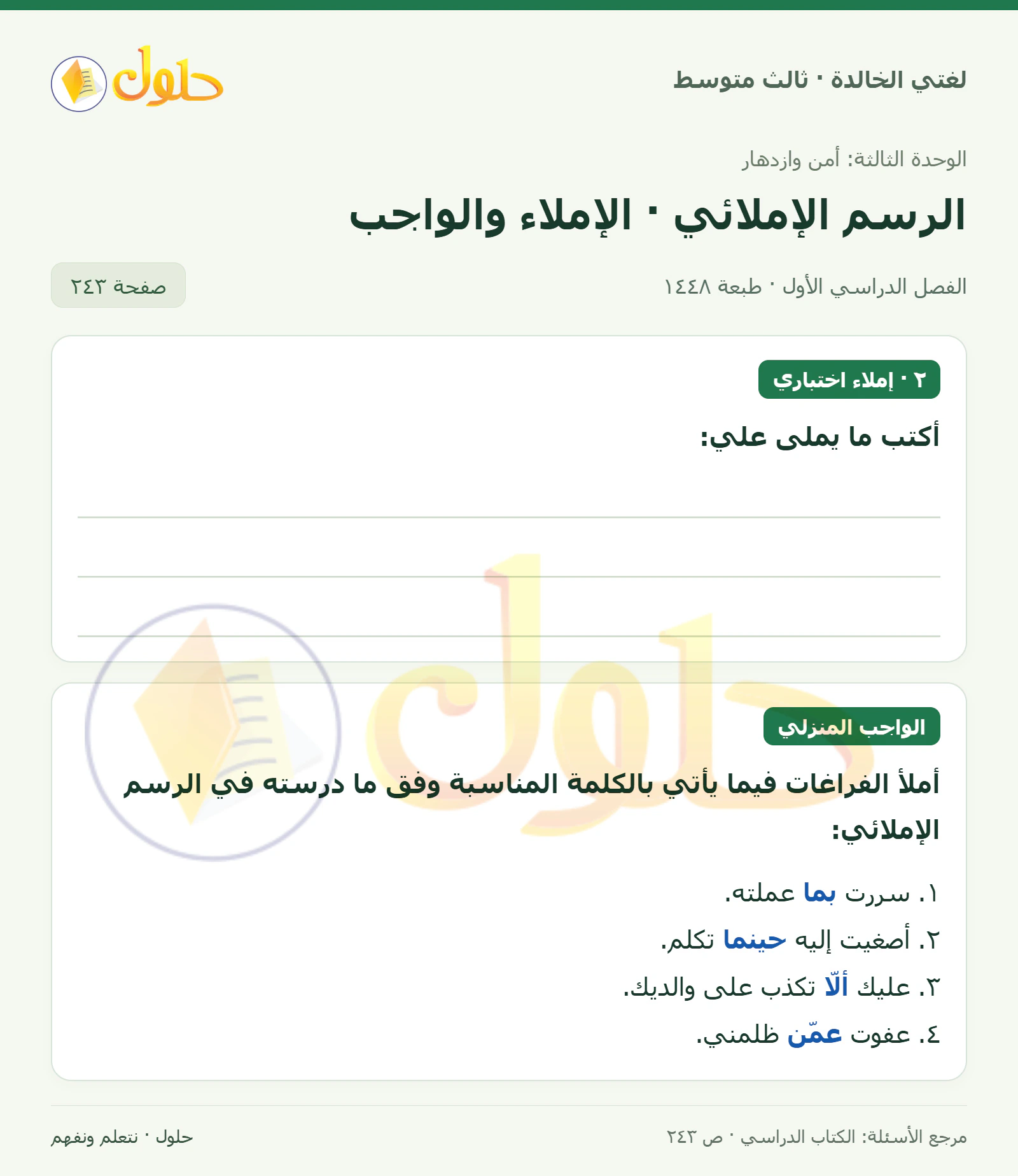 حل لغتي الخالدة للصف الثالث المتوسط صفحة 243 الجزء 1