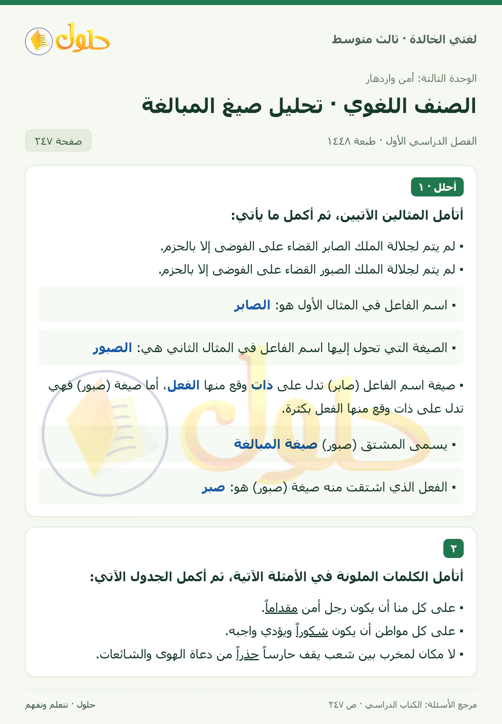حل لغتي الخالدة للصف الثالث المتوسط صفحة 247 الجزء 1