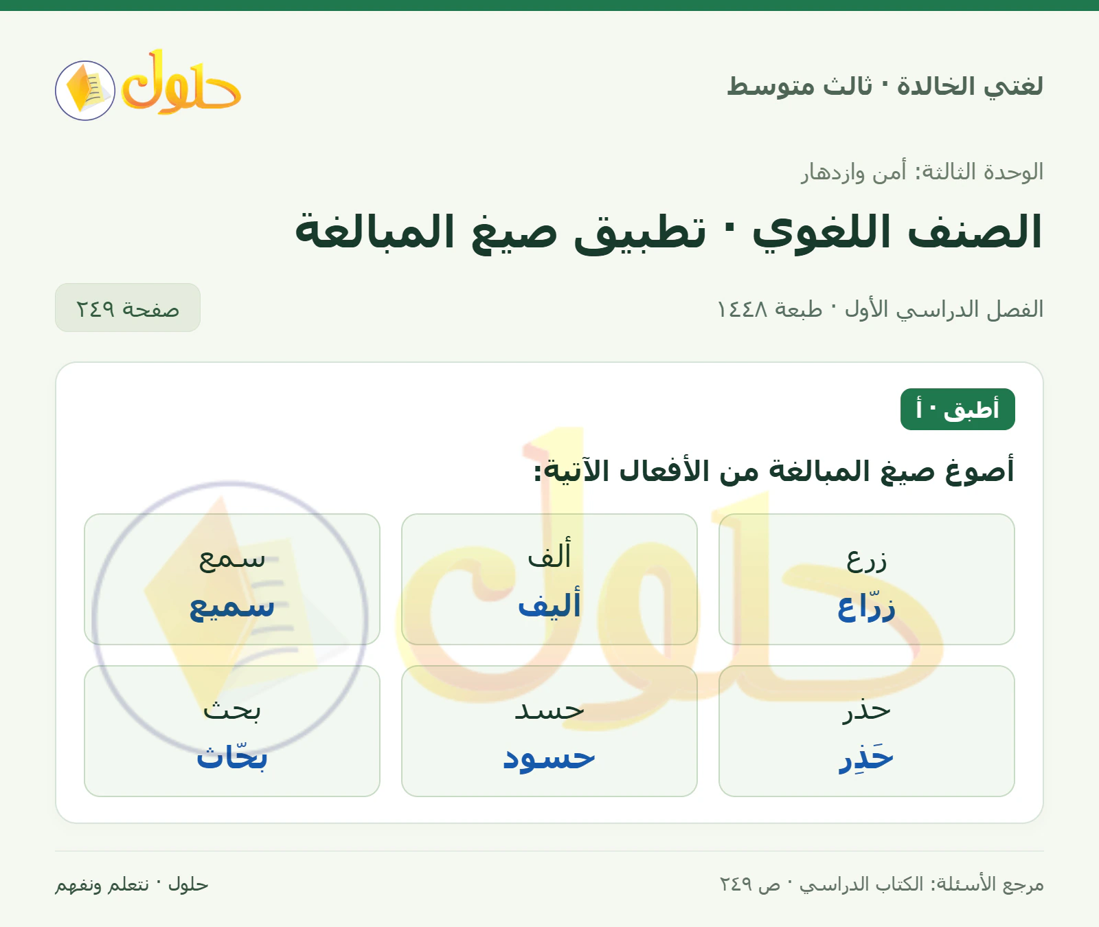 حل لغتي الخالدة للصف الثالث المتوسط صفحة 249 الجزء 1