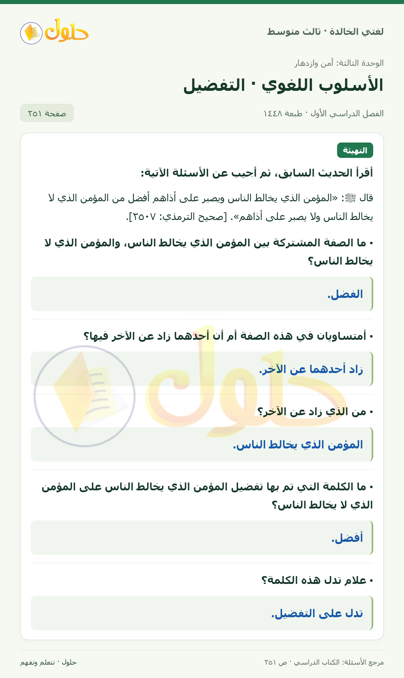 حل لغتي الخالدة للصف الثالث المتوسط صفحة 251 الجزء 1