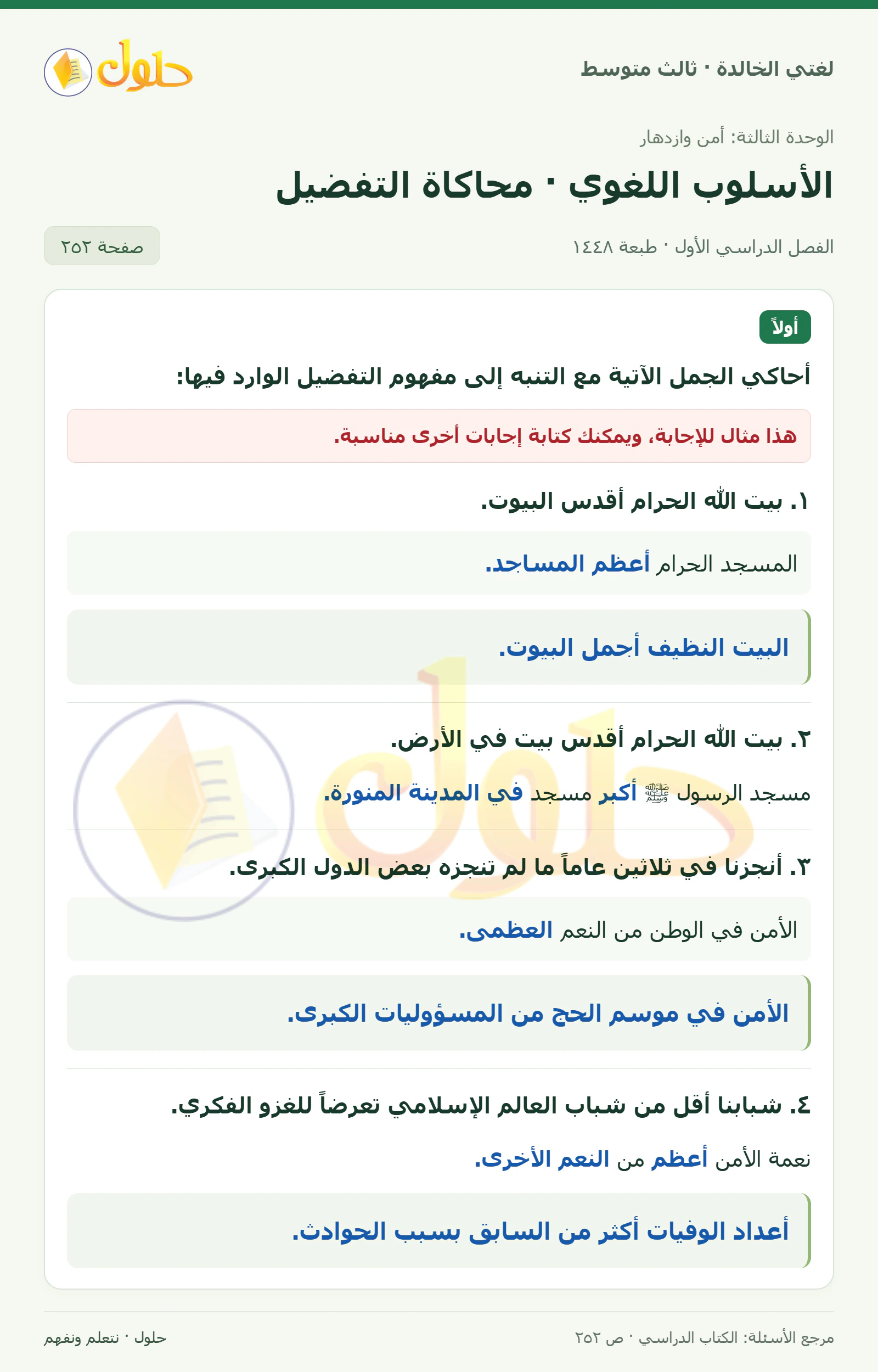 حل لغتي الخالدة للصف الثالث المتوسط صفحة 252 الجزء 1