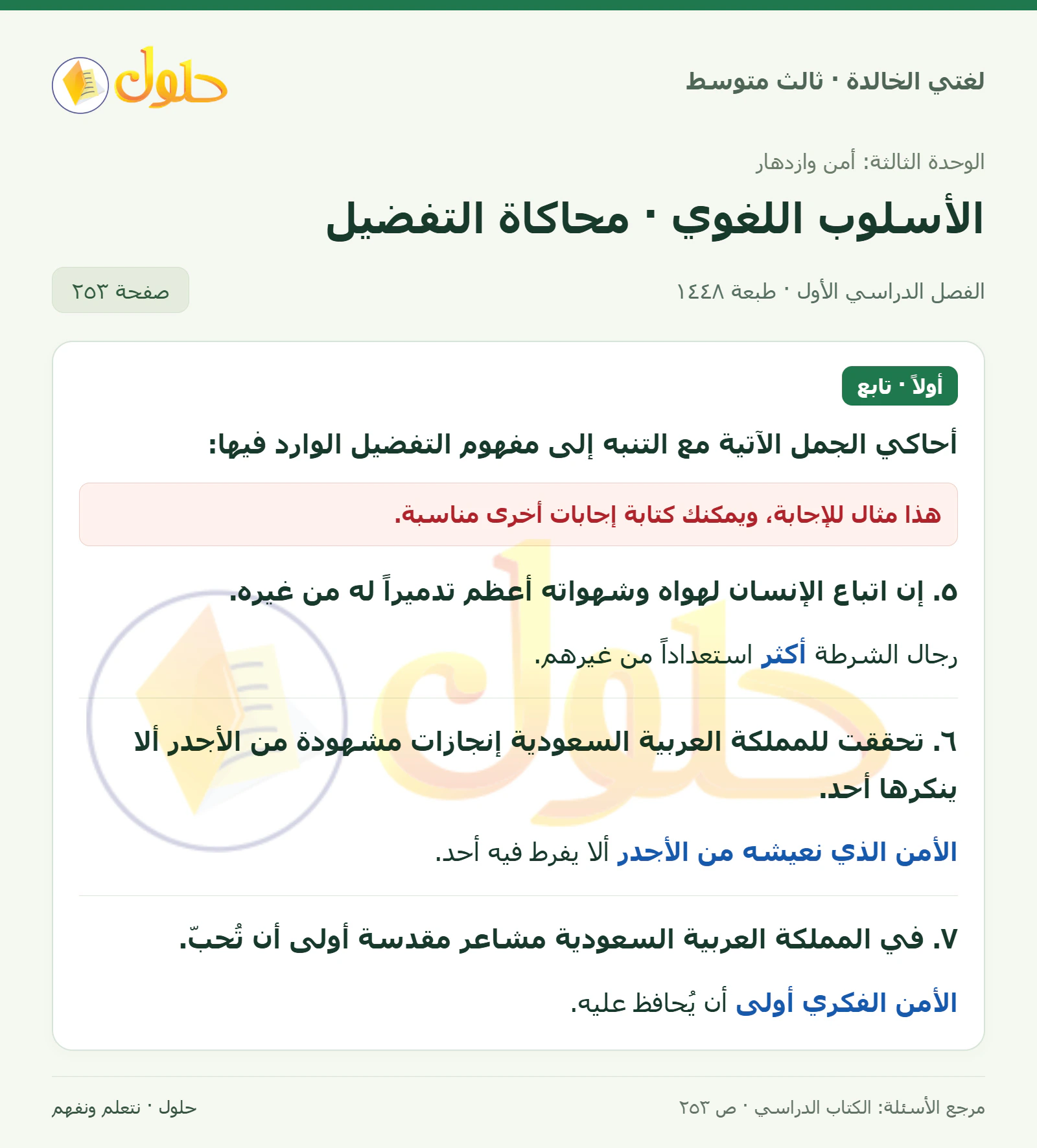 حل لغتي الخالدة للصف الثالث المتوسط صفحة 253 الجزء 1