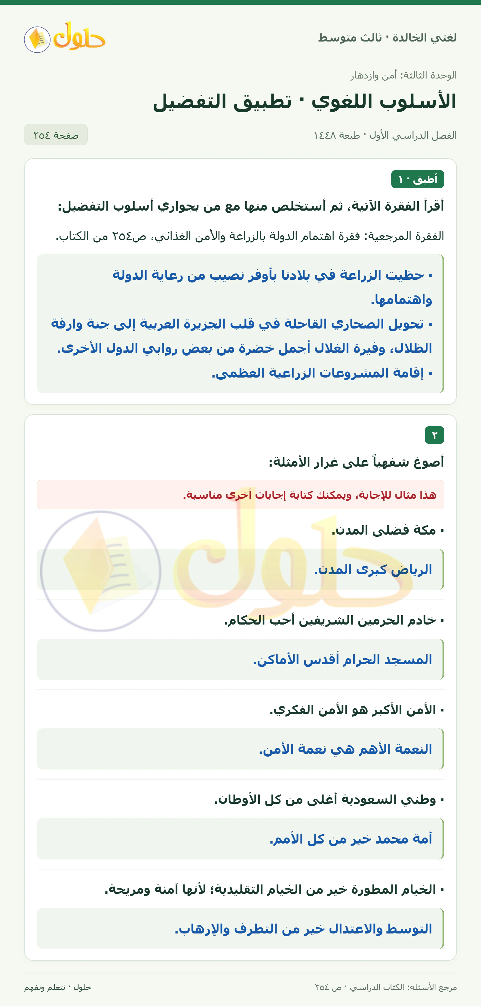 حل لغتي الخالدة للصف الثالث المتوسط صفحة 254 الجزء 1