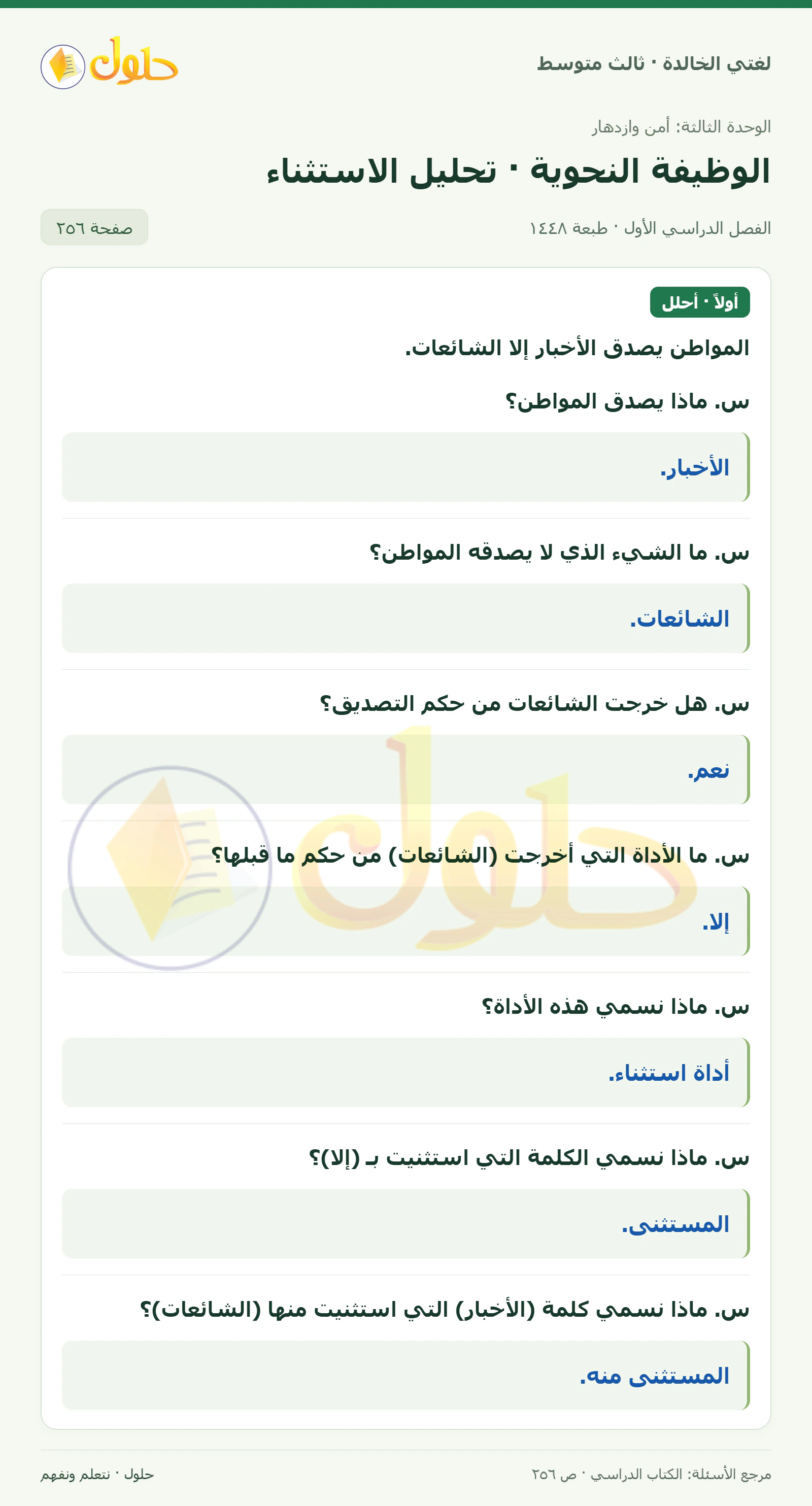 حل لغتي الخالدة للصف الثالث المتوسط صفحة 256 الجزء 1