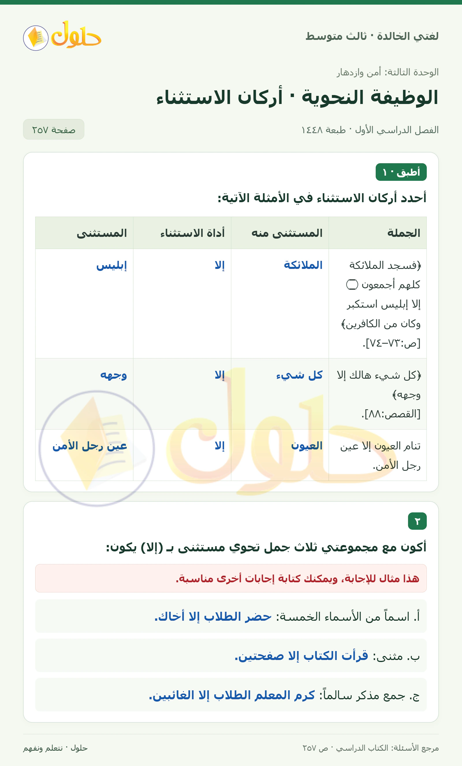 حل لغتي الخالدة للصف الثالث المتوسط صفحة 257 الجزء 1