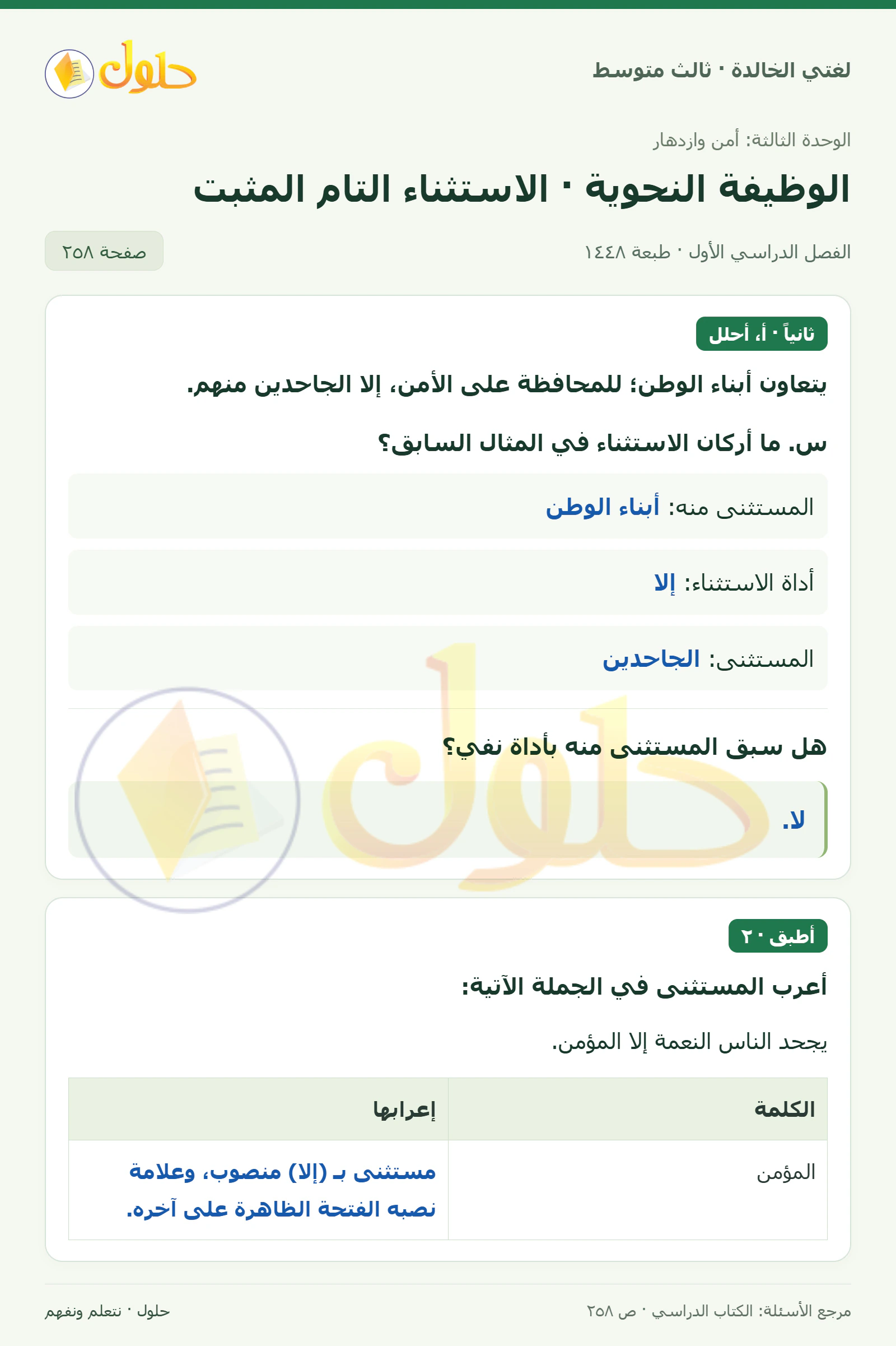 حل لغتي الخالدة للصف الثالث المتوسط صفحة 258 الجزء 1