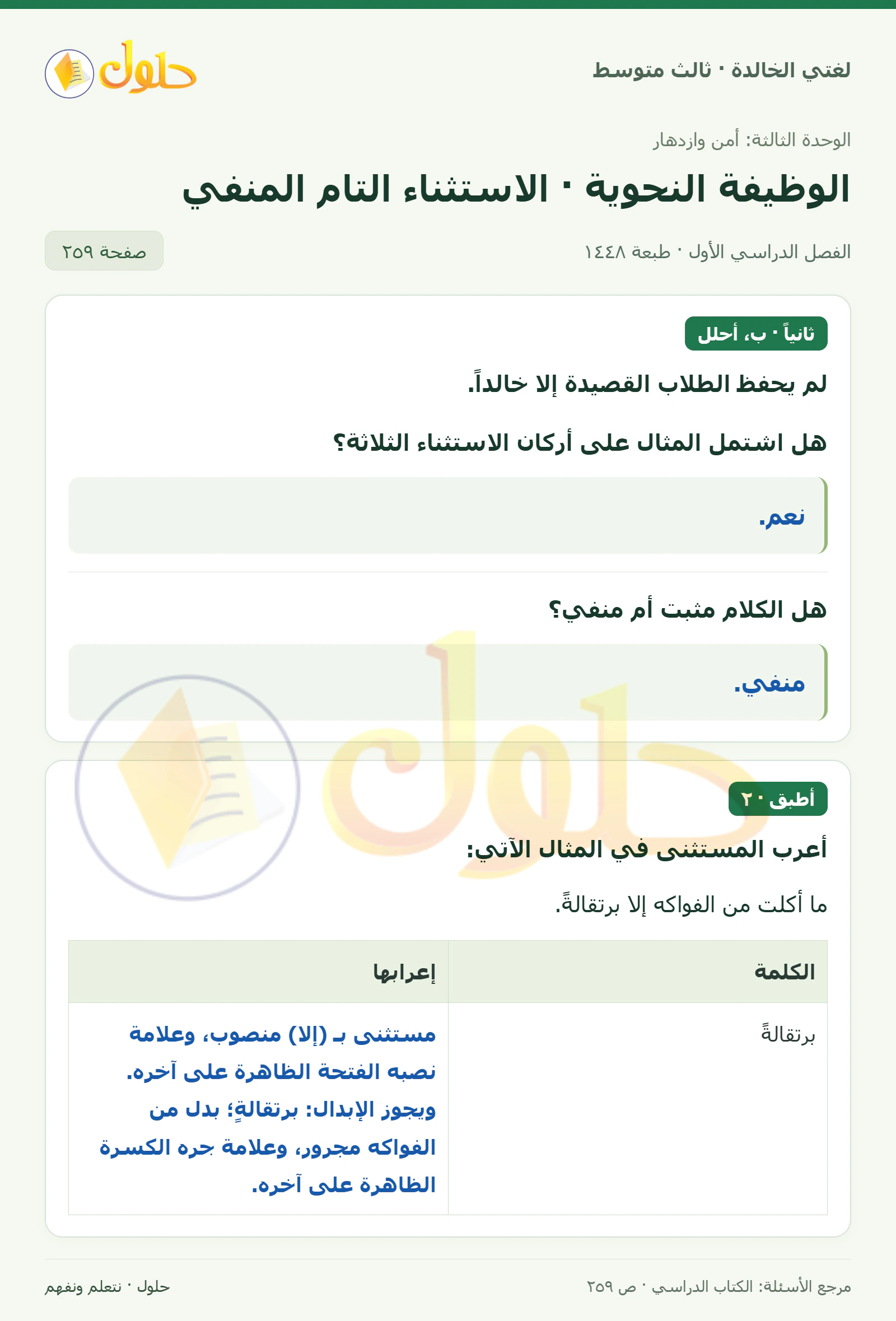 حل لغتي الخالدة للصف الثالث المتوسط صفحة 259 الجزء 1