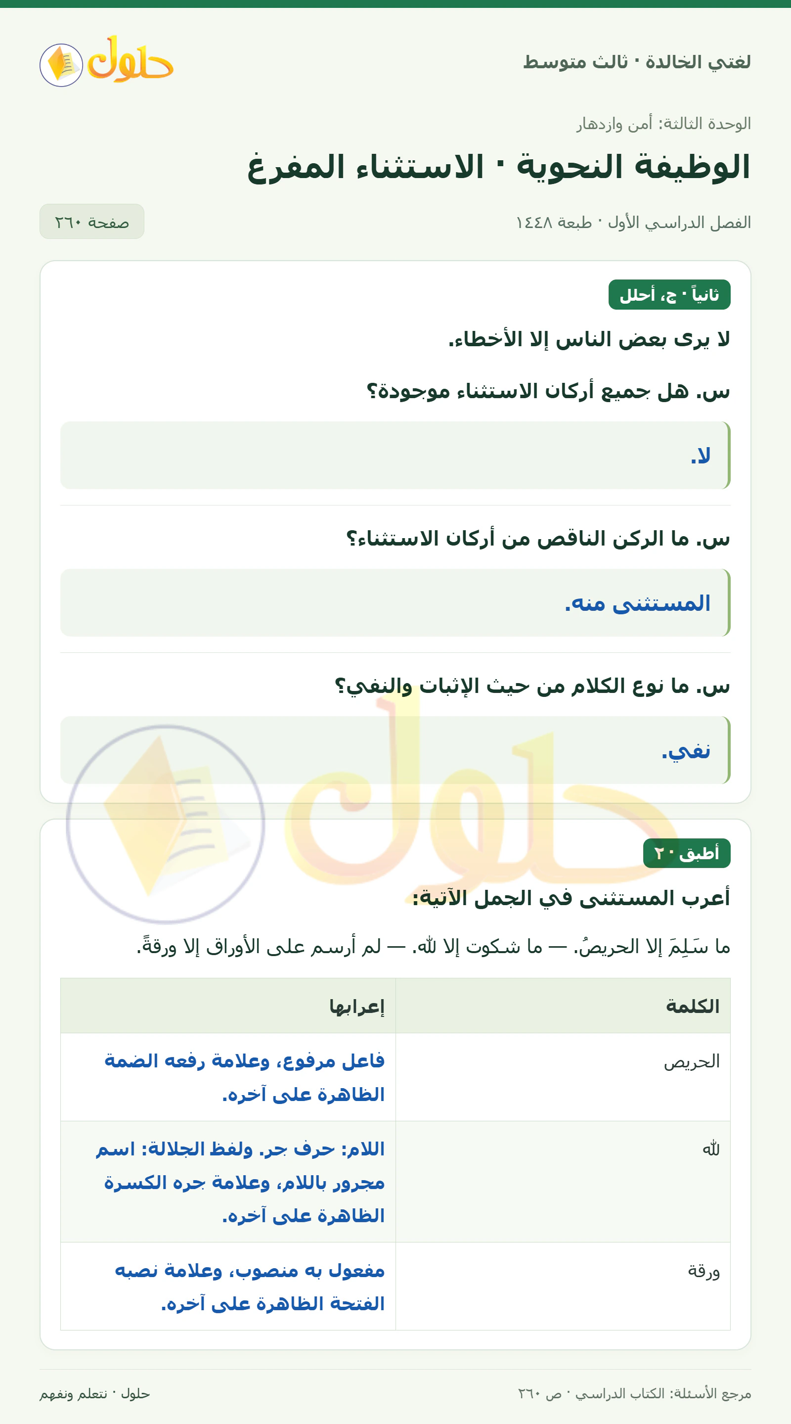 حل لغتي الخالدة للصف الثالث المتوسط صفحة 260 الجزء 1