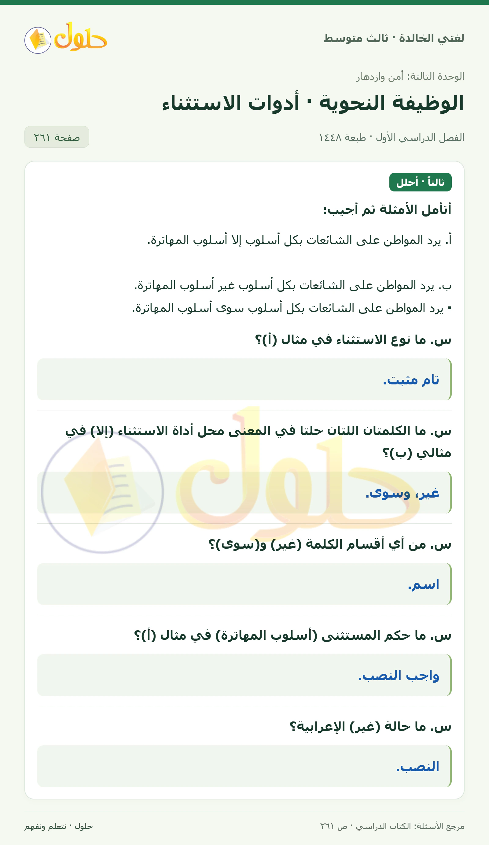 حل لغتي الخالدة للصف الثالث المتوسط صفحة 261 الجزء 1