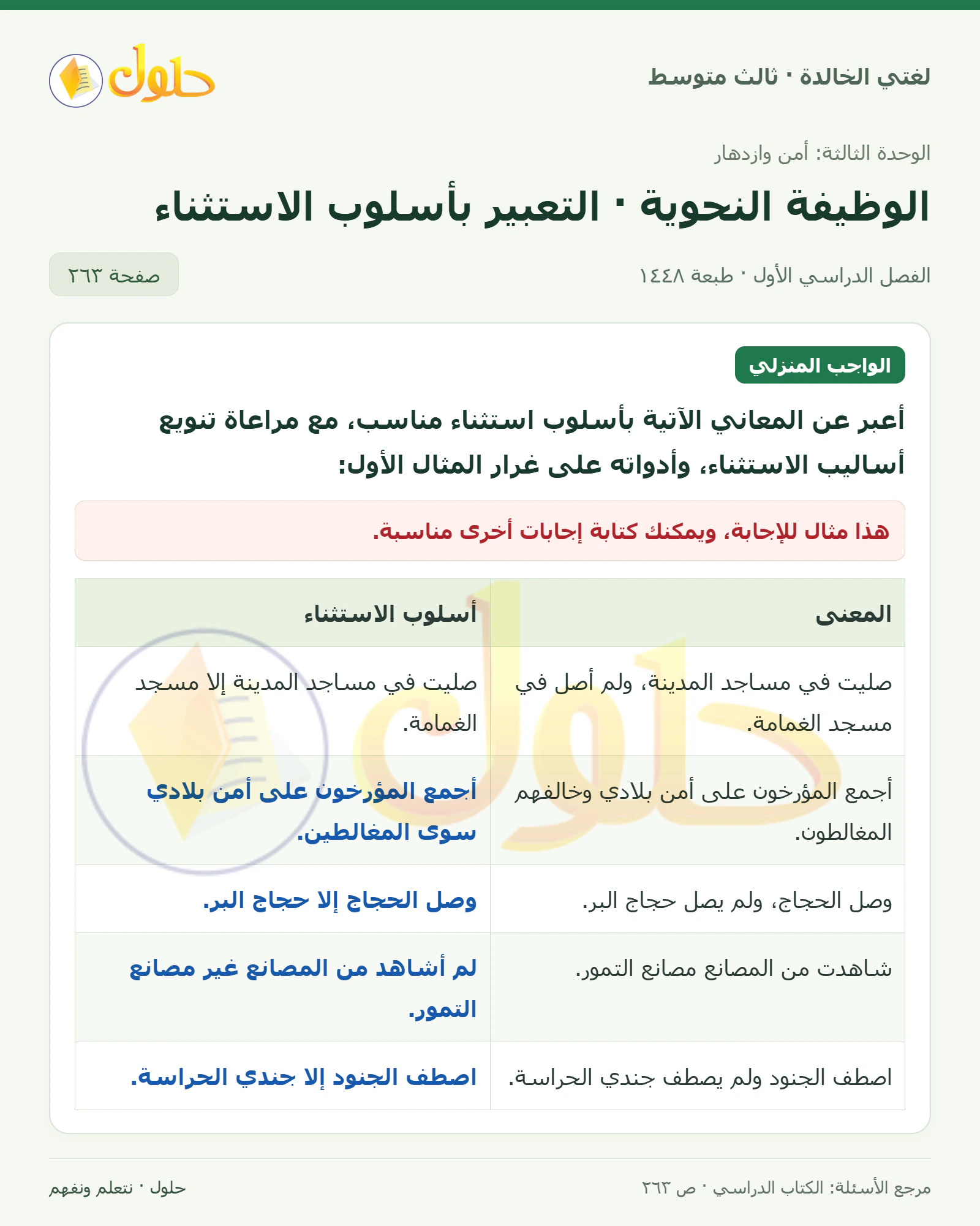 حل لغتي الخالدة للصف الثالث المتوسط صفحة 263 الجزء 1