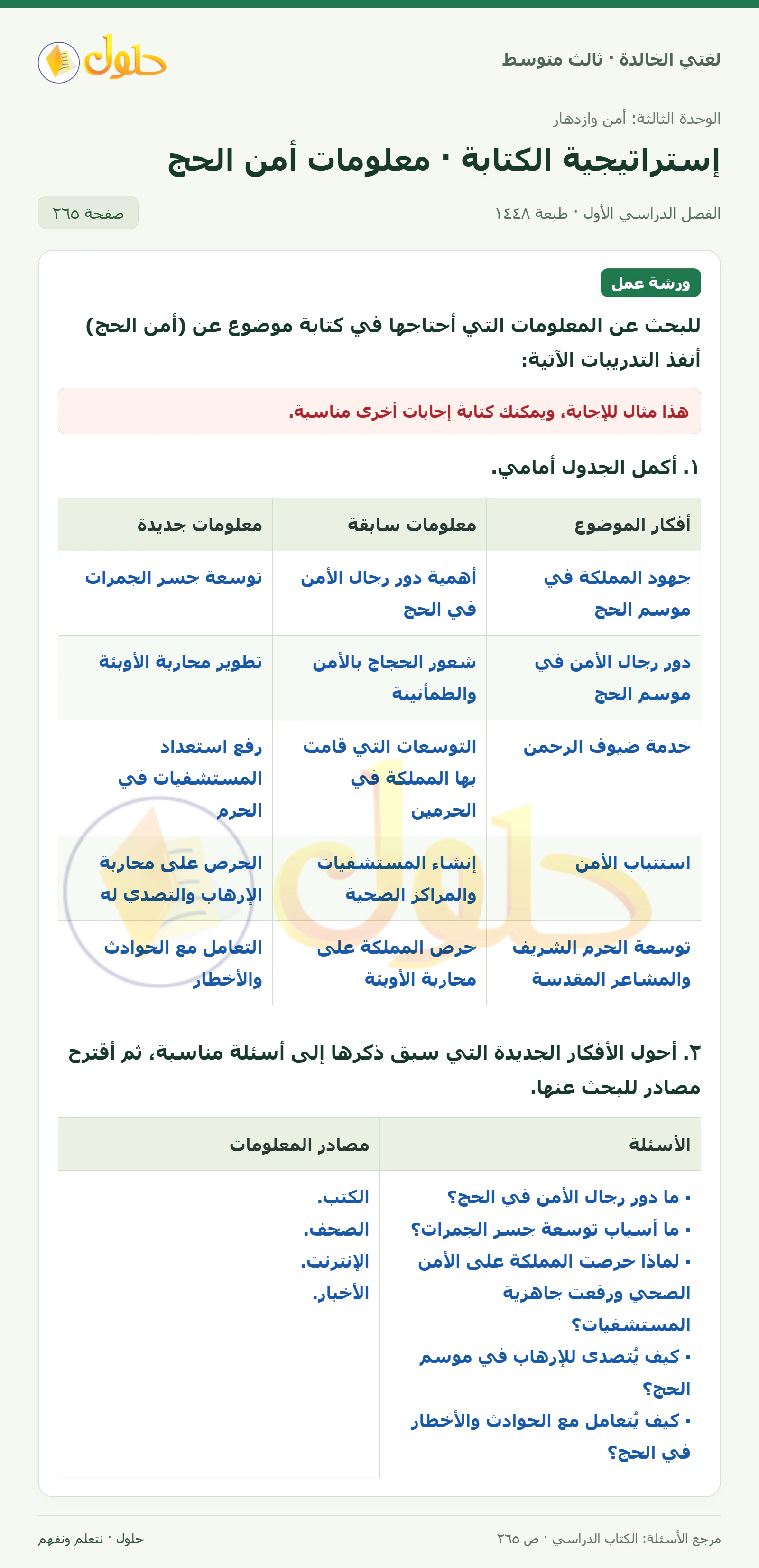 حل لغتي الخالدة للصف الثالث المتوسط صفحة 265 الجزء 1