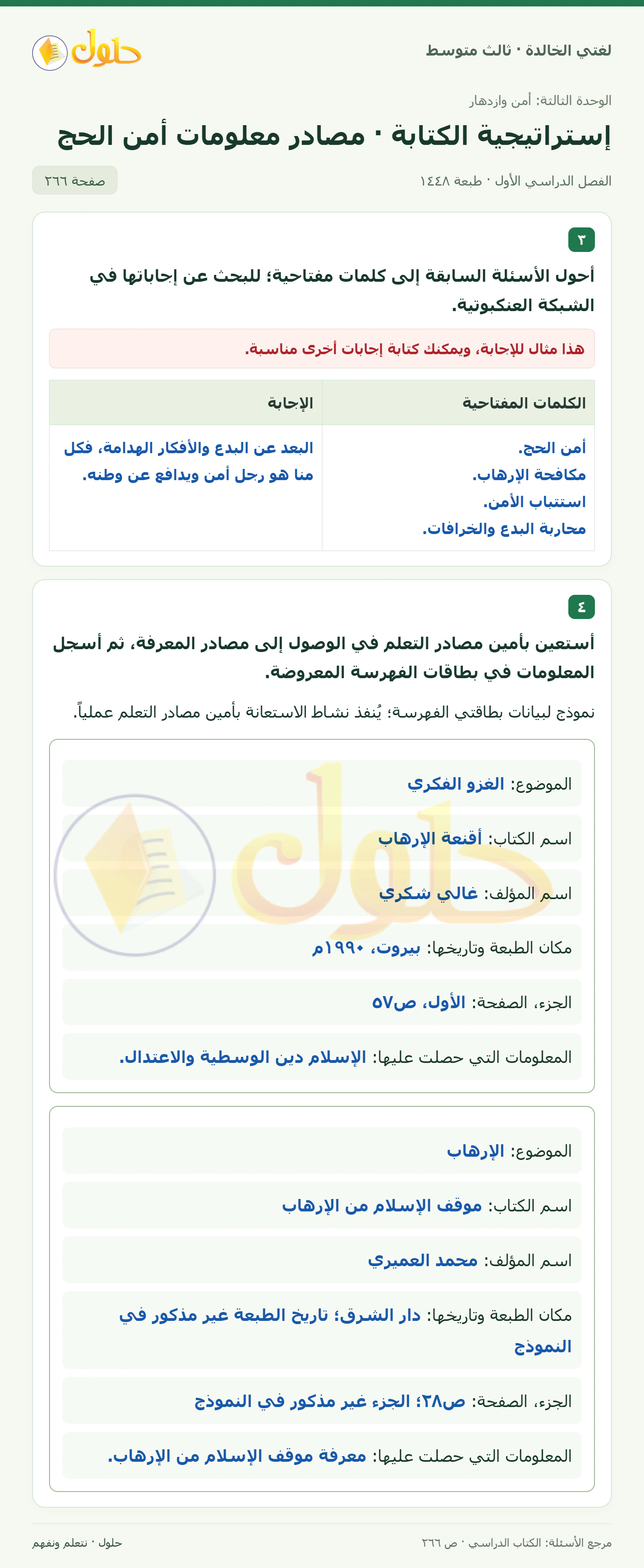 حل لغتي الخالدة للصف الثالث المتوسط صفحة 266 الجزء 1